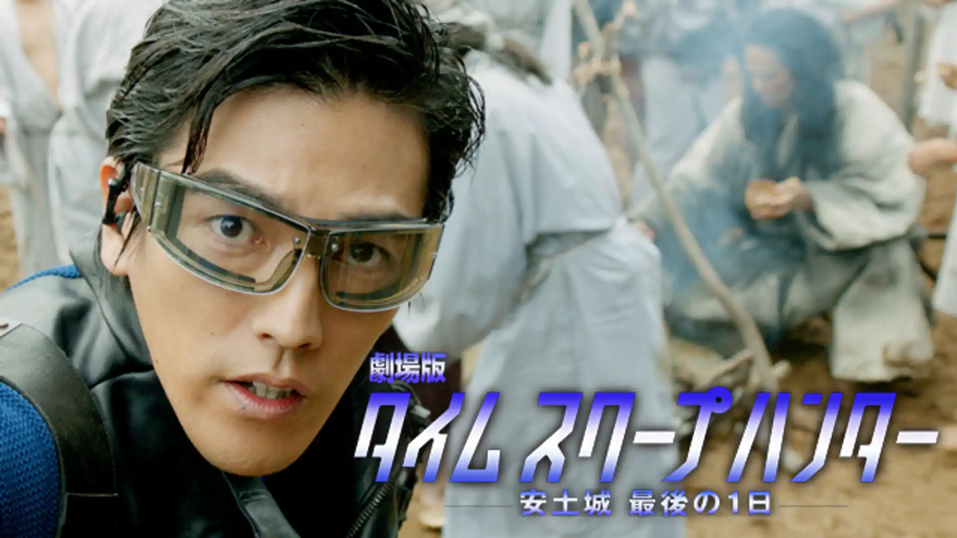 劇場版タイムスクープハンター 安土城 最後の1日