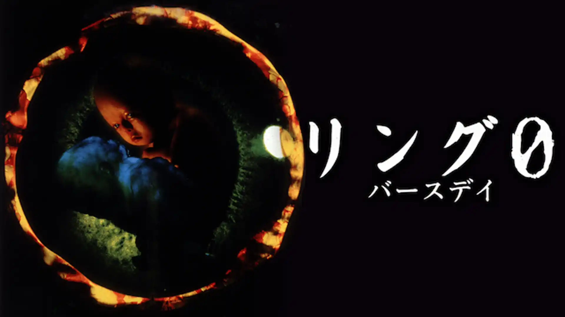 リング0 バースデイ