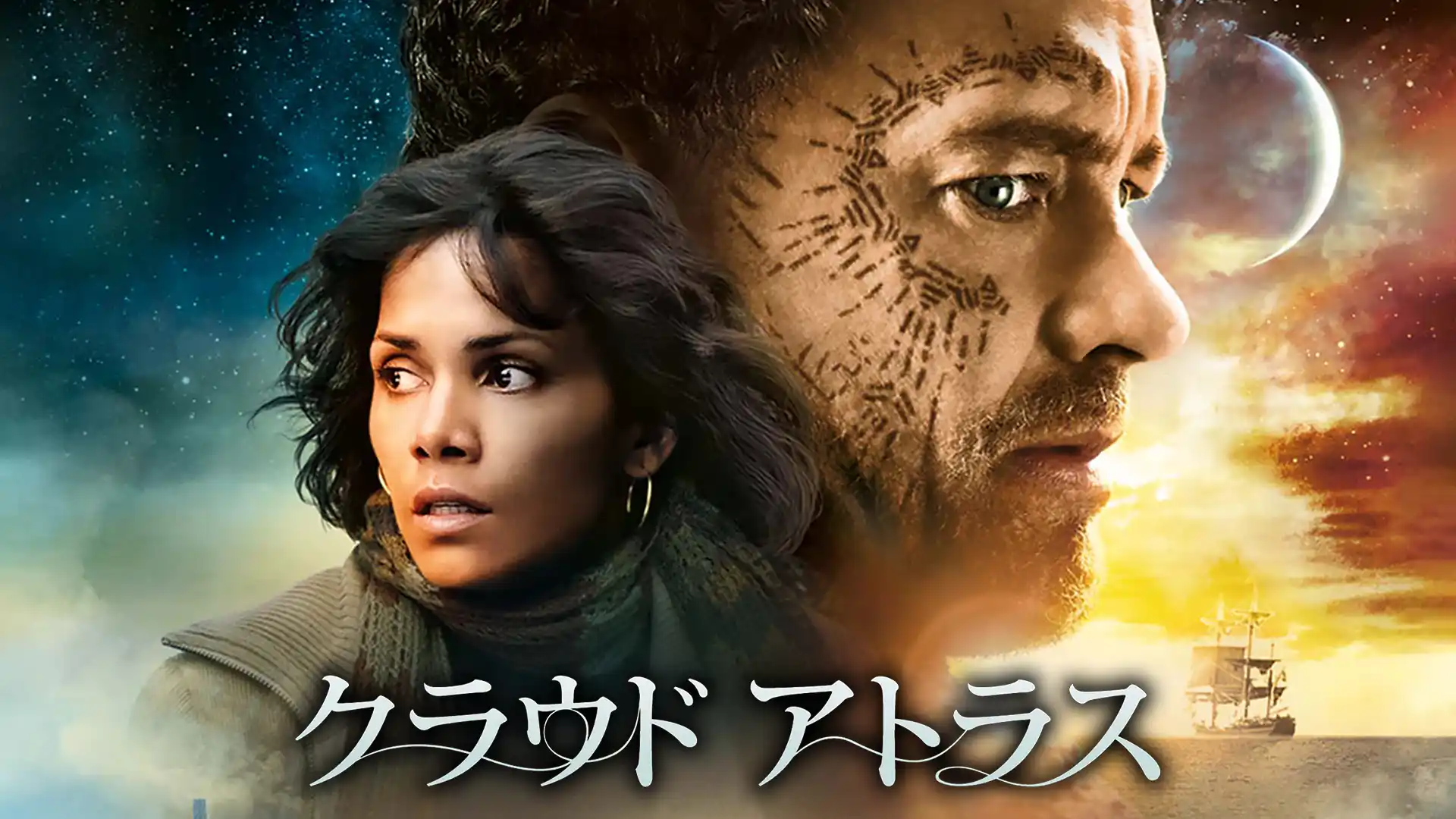 クラウド アトラス