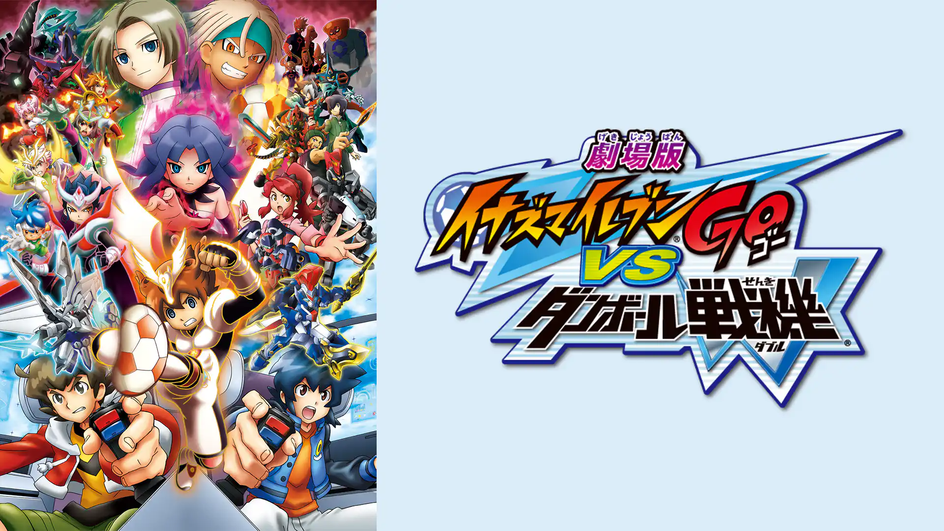 劇場版イナズマイレブンGO vs ダンボール戦機W