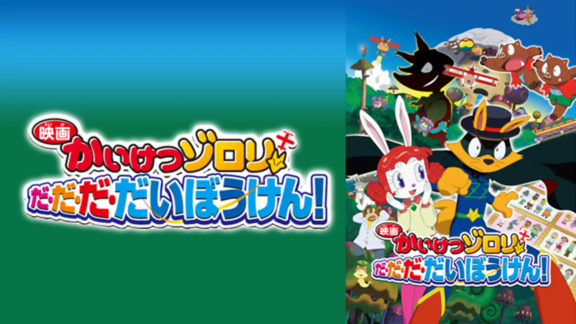 映画かいけつゾロリ だ・だ・だ・だいぼうけん！