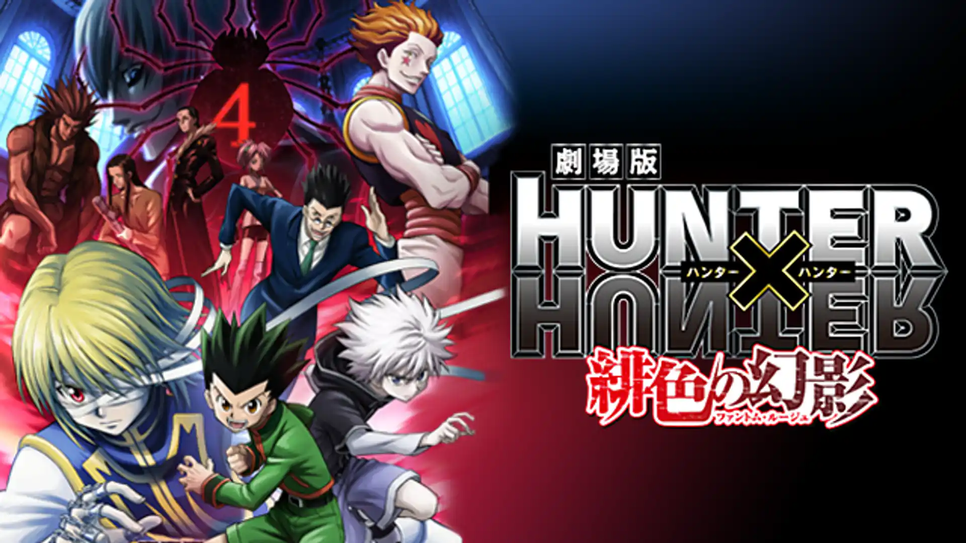 劇場版 HUNTER×HUNTER 緋色の幻影（ファントムルージュ）