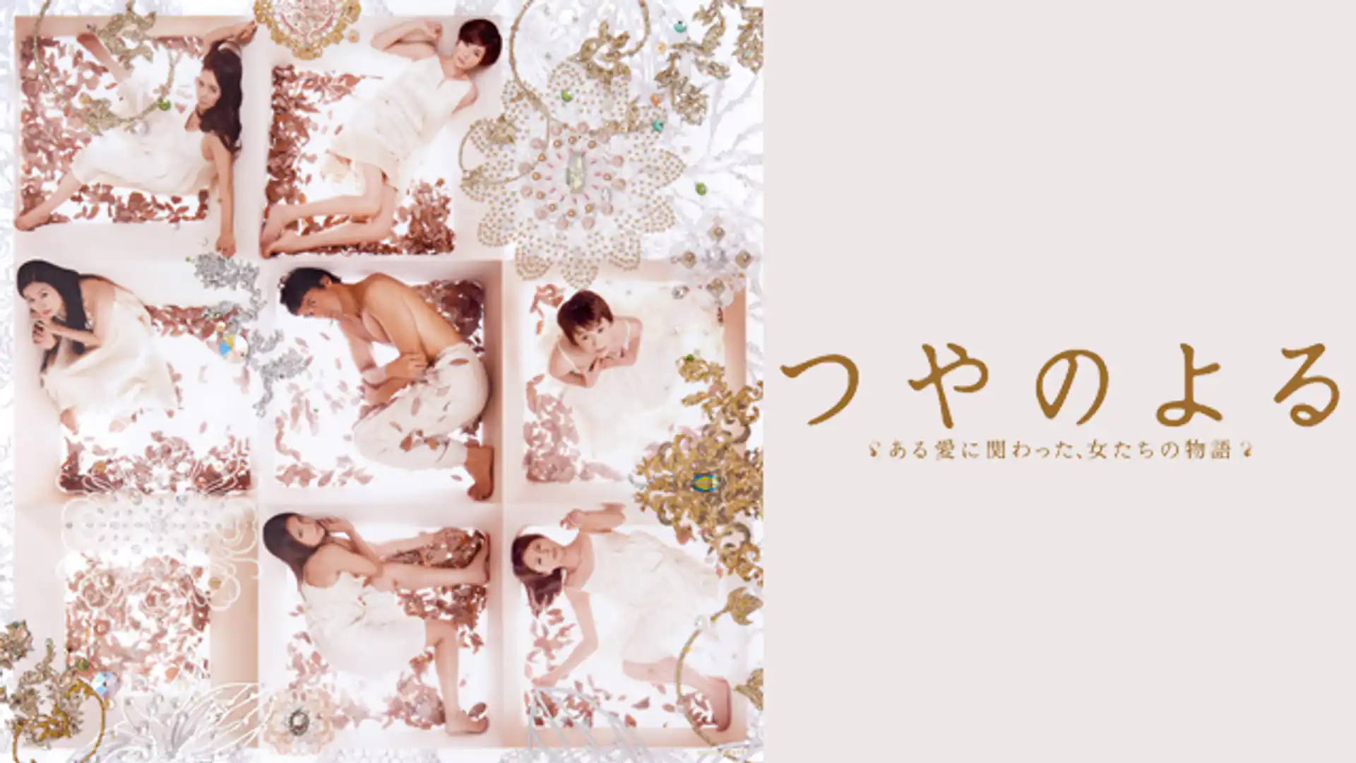 つやのよる ある愛に関わった、女たちの物語