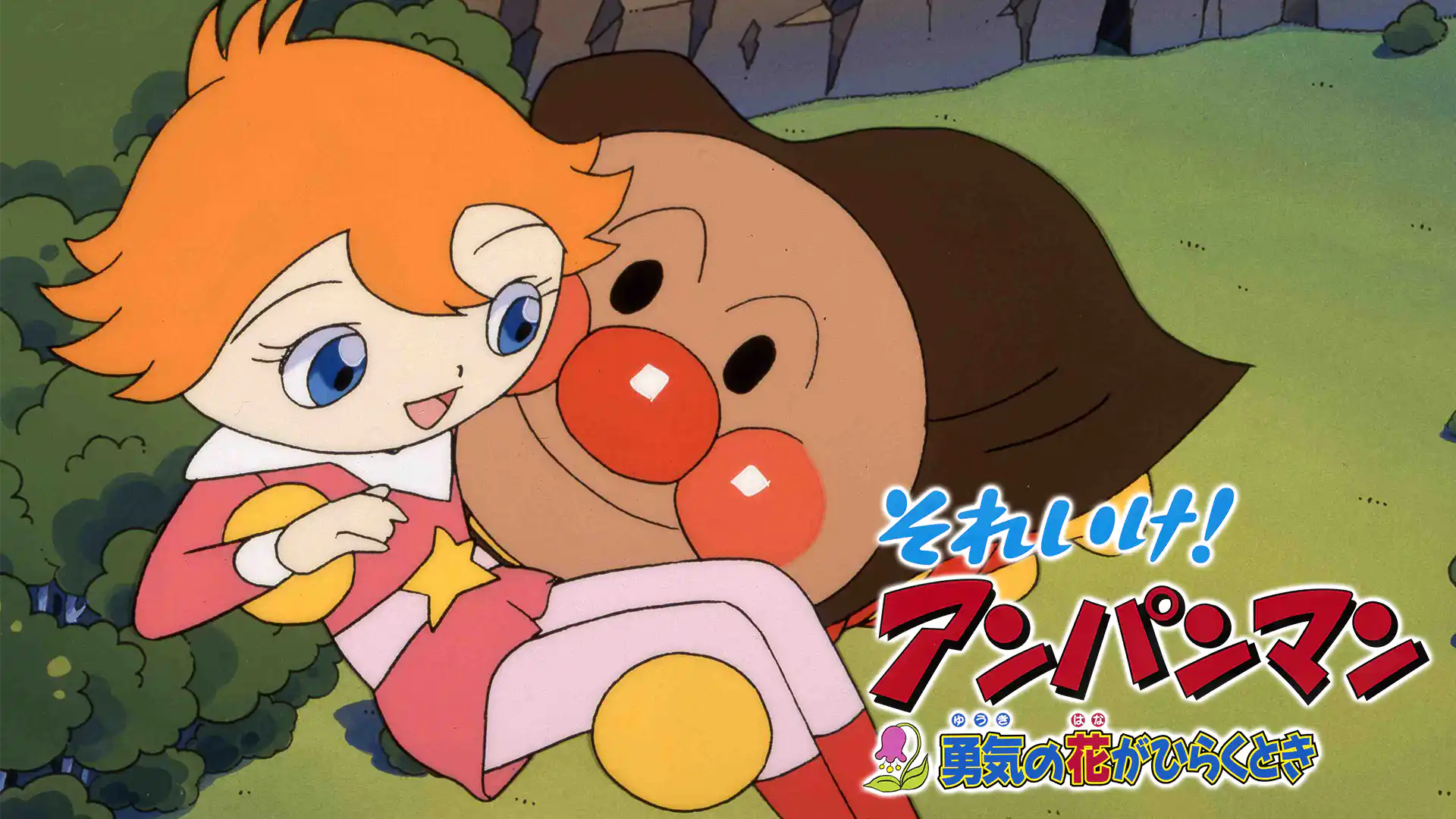 それいけ！アンパンマン 勇気の花がひらくとき