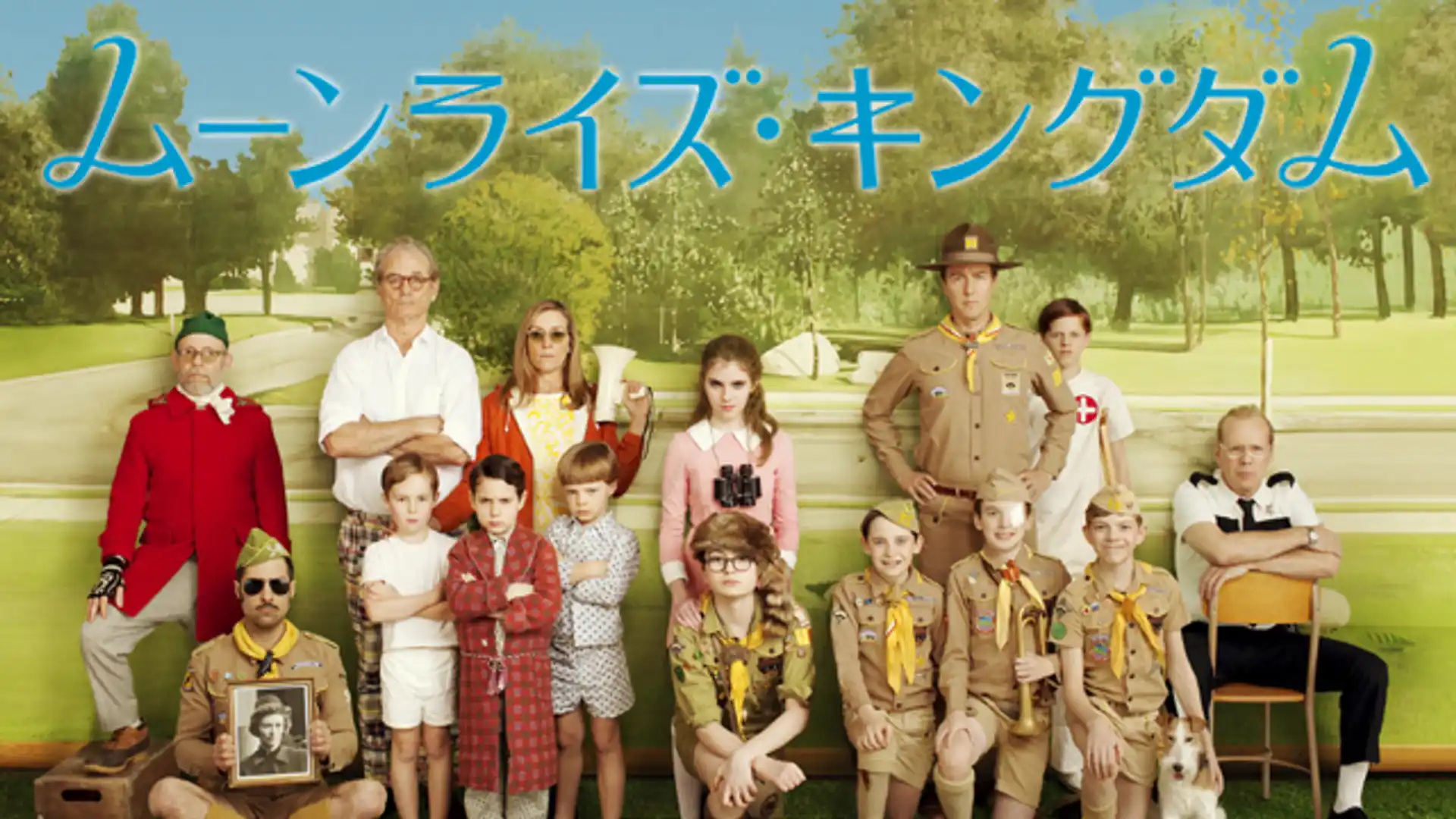 ムーンライズ・キングダム