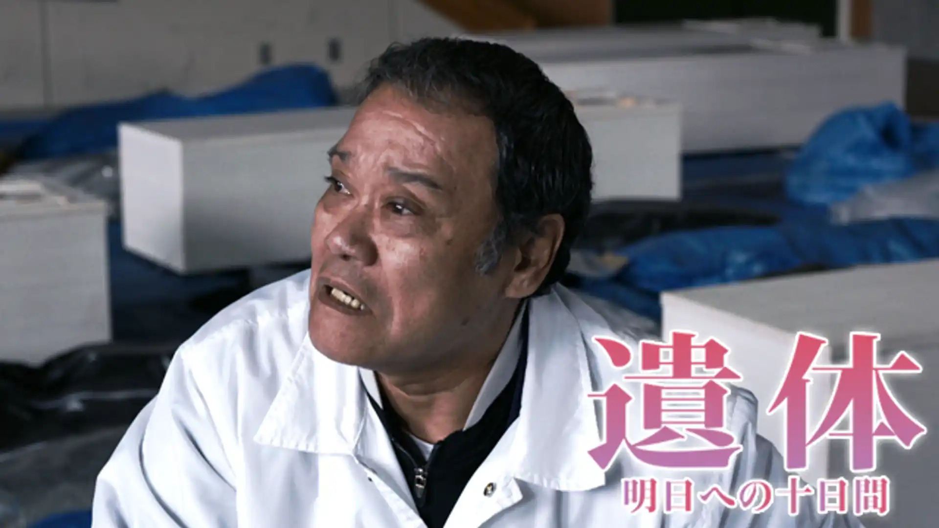 遺体 明日への十日間