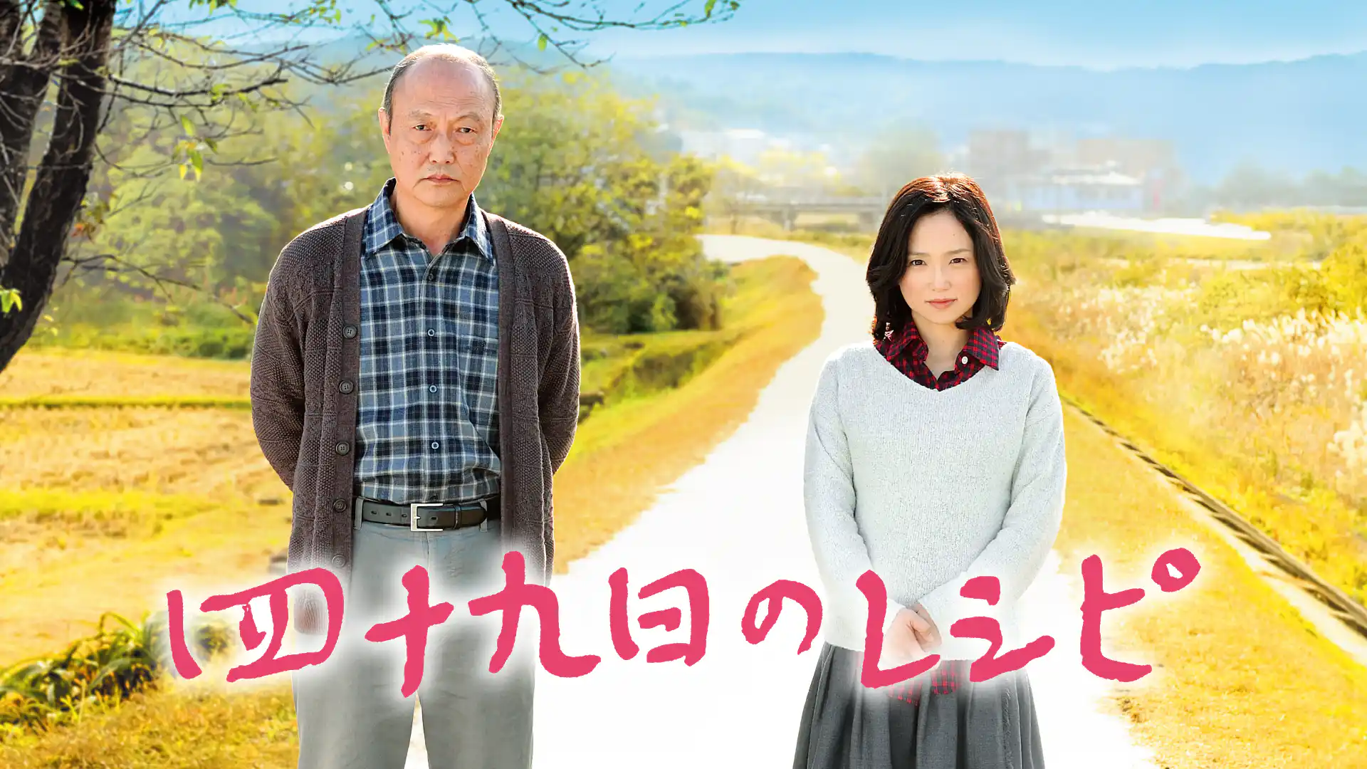 四十九日のレシピ