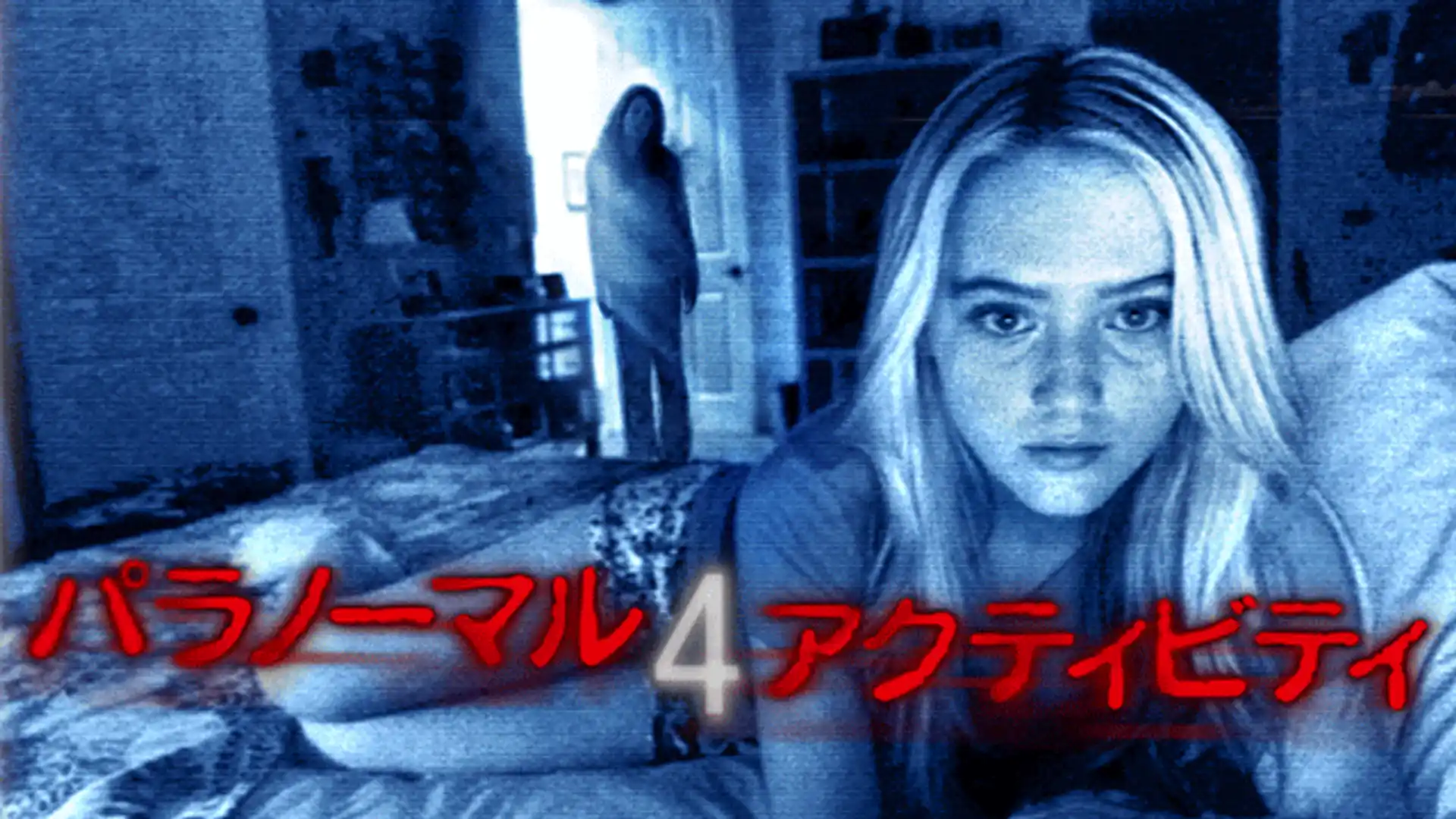パラノーマル・アクティビティ4
