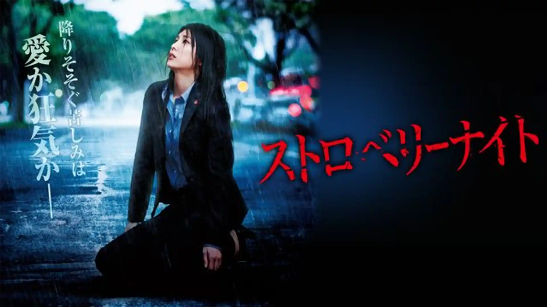 ストロベリーナイト