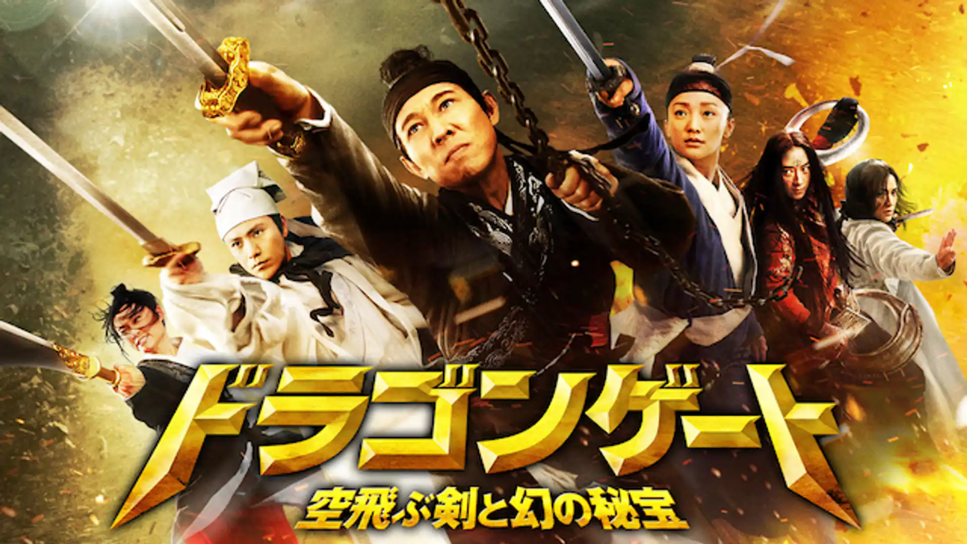 ドラゴンゲート 空飛ぶ剣と幻の秘宝