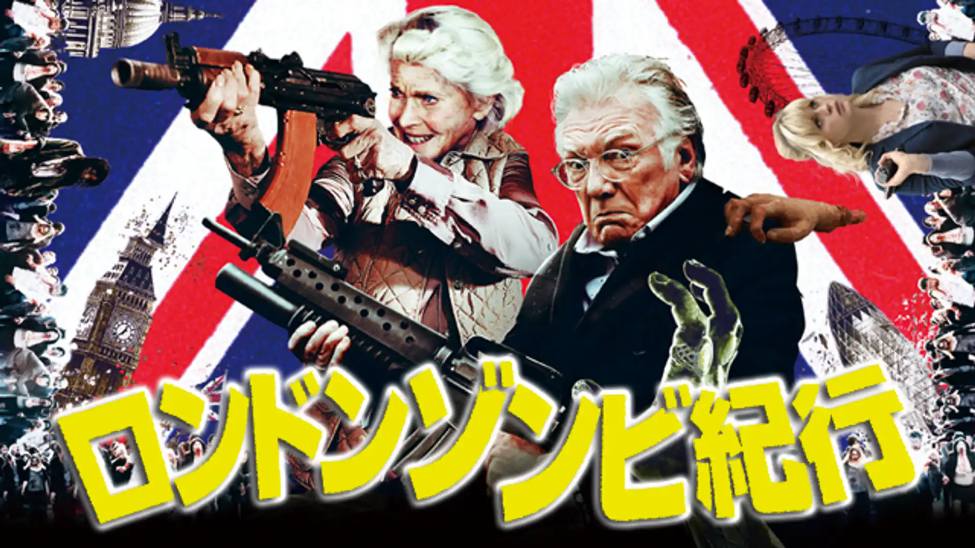 ロンドンゾンビ紀行