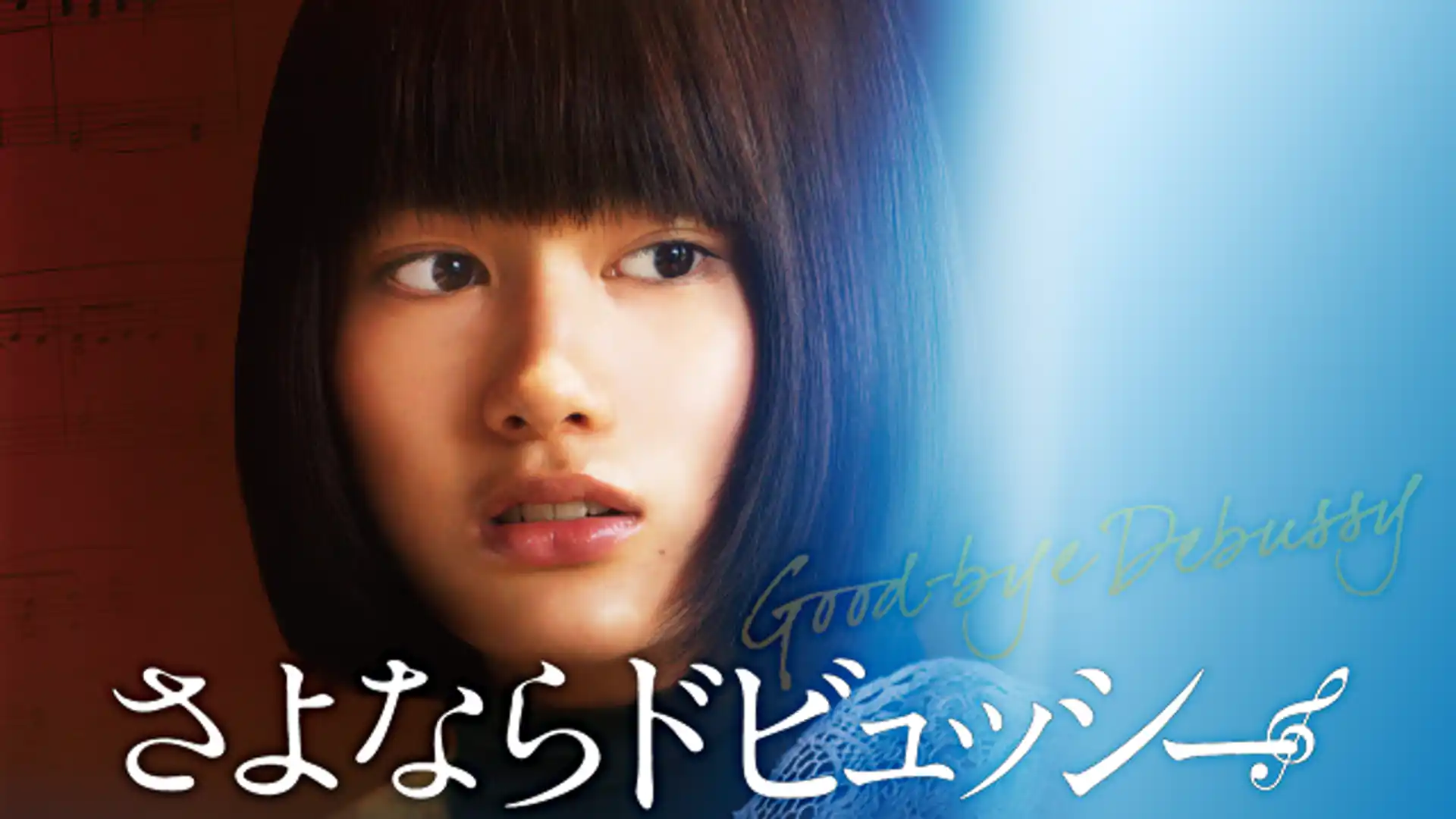 さよならドビュッシー