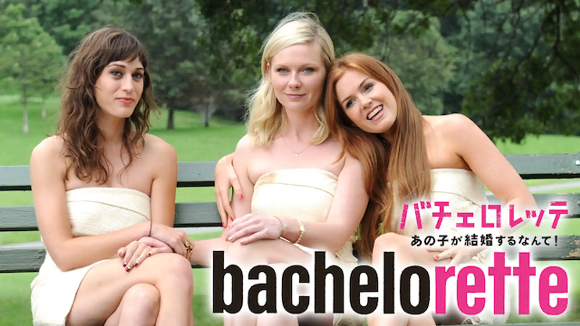 バチェロレッテ あの子が結婚するなんて！