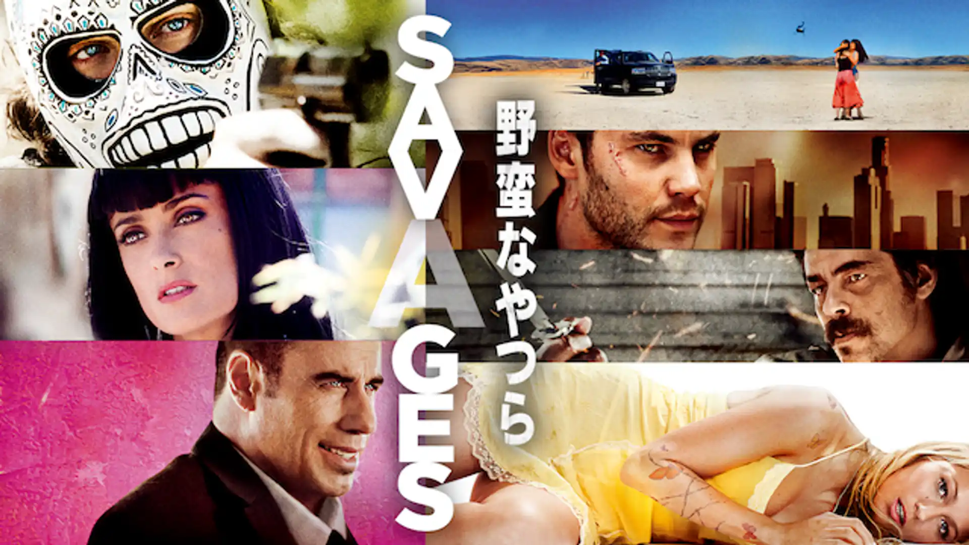 野蛮なやつら SAVAGES