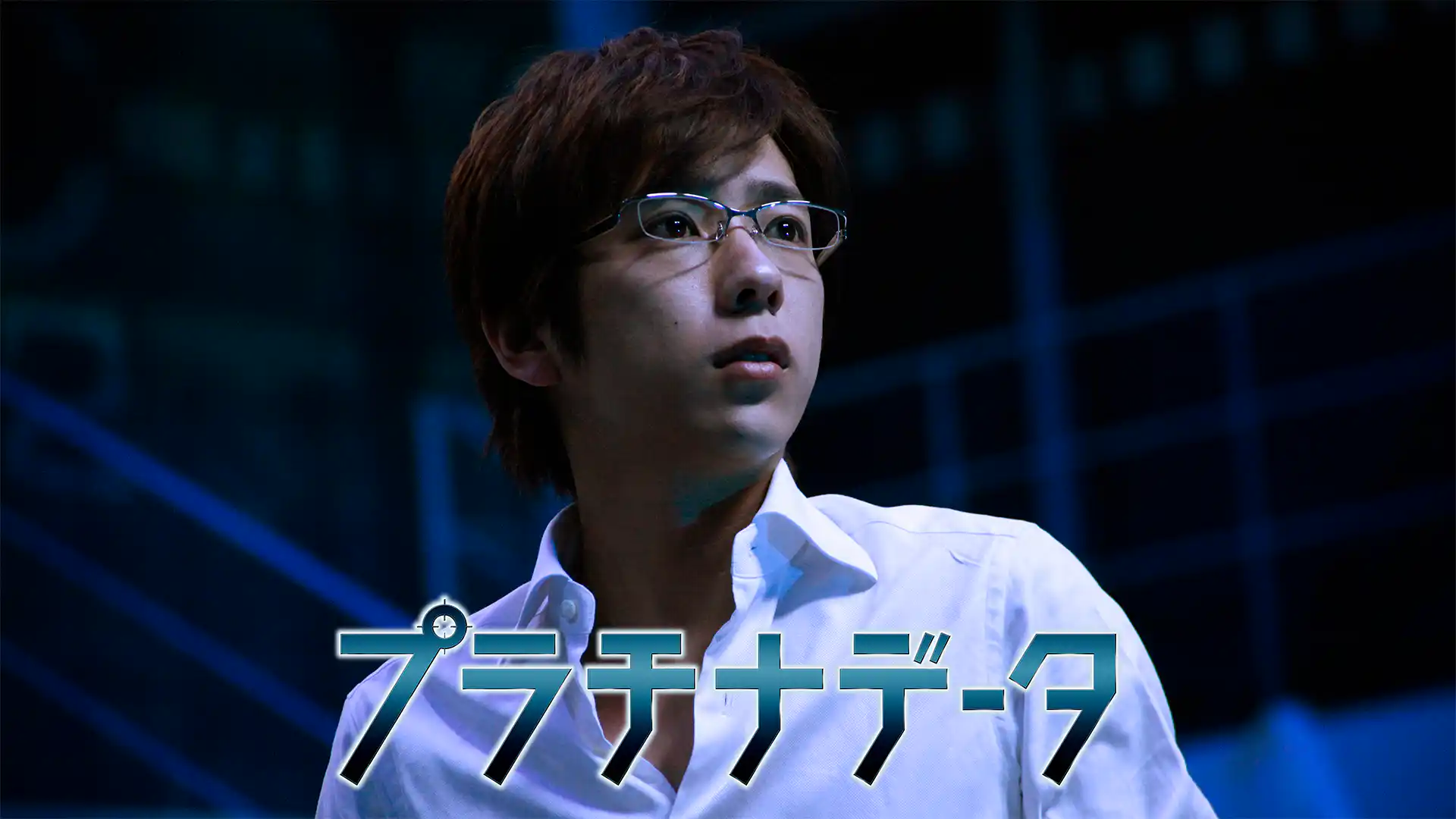 プラチナデータ