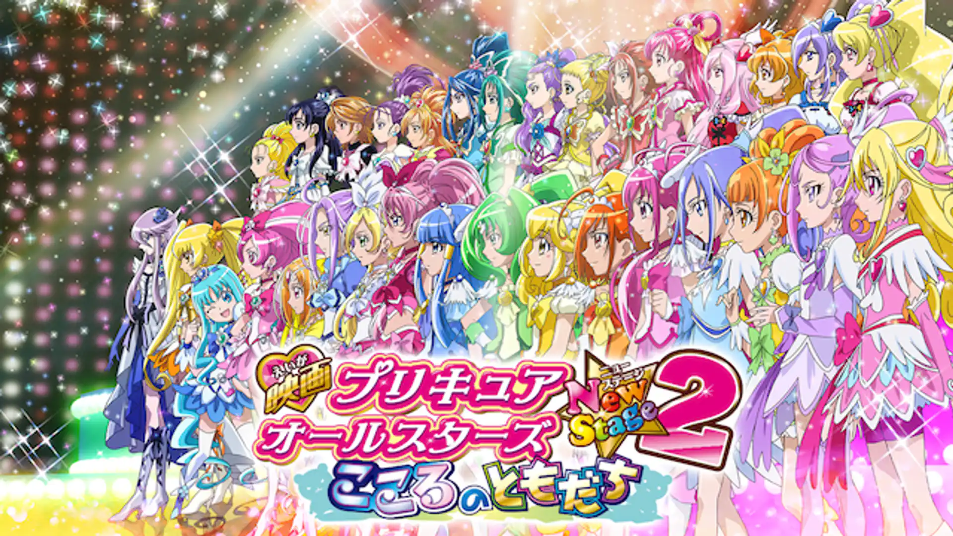 映画 プリキュアオールスターズ NewStage2 こころのともだち