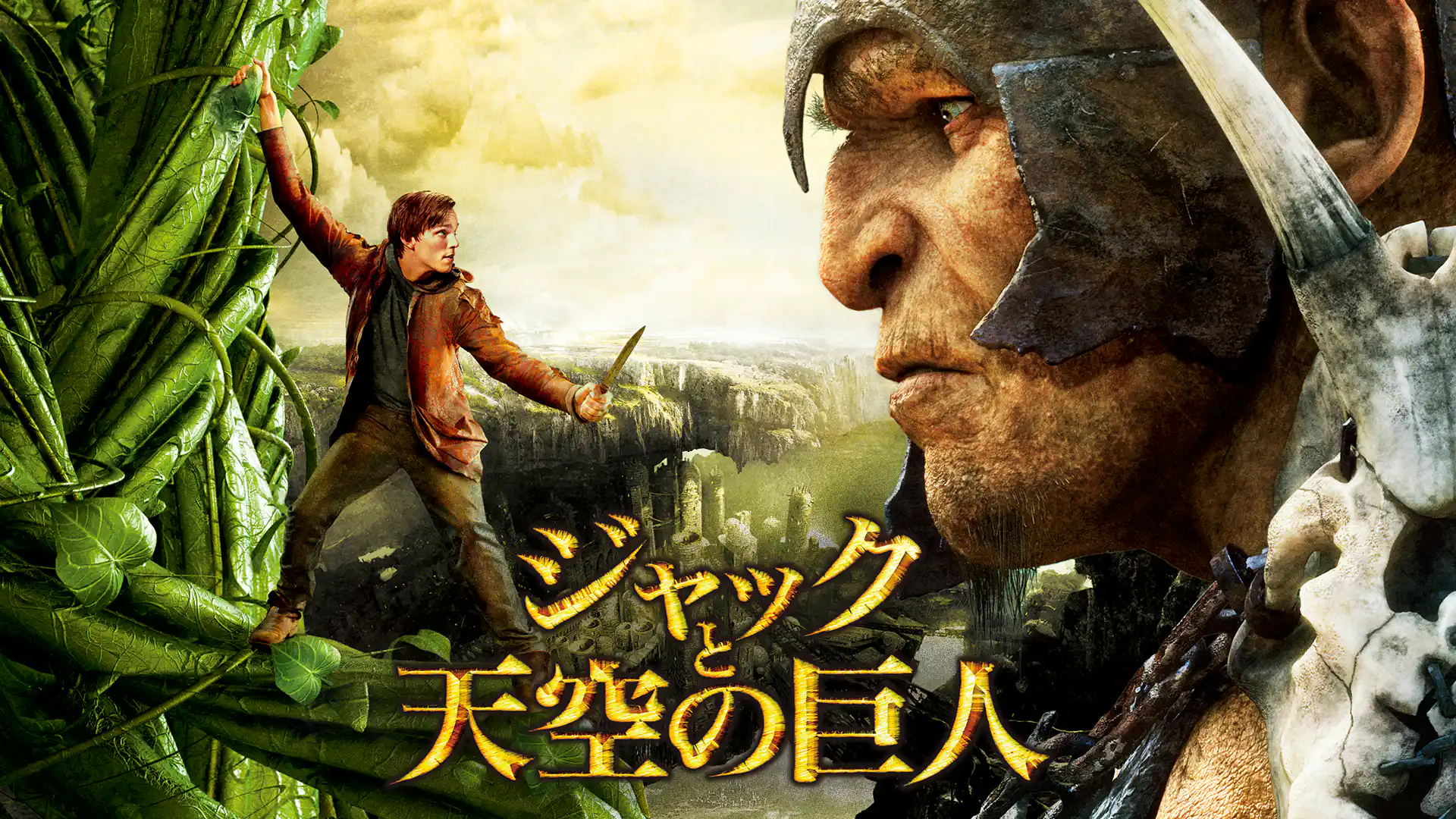 ジャックと天空の巨人