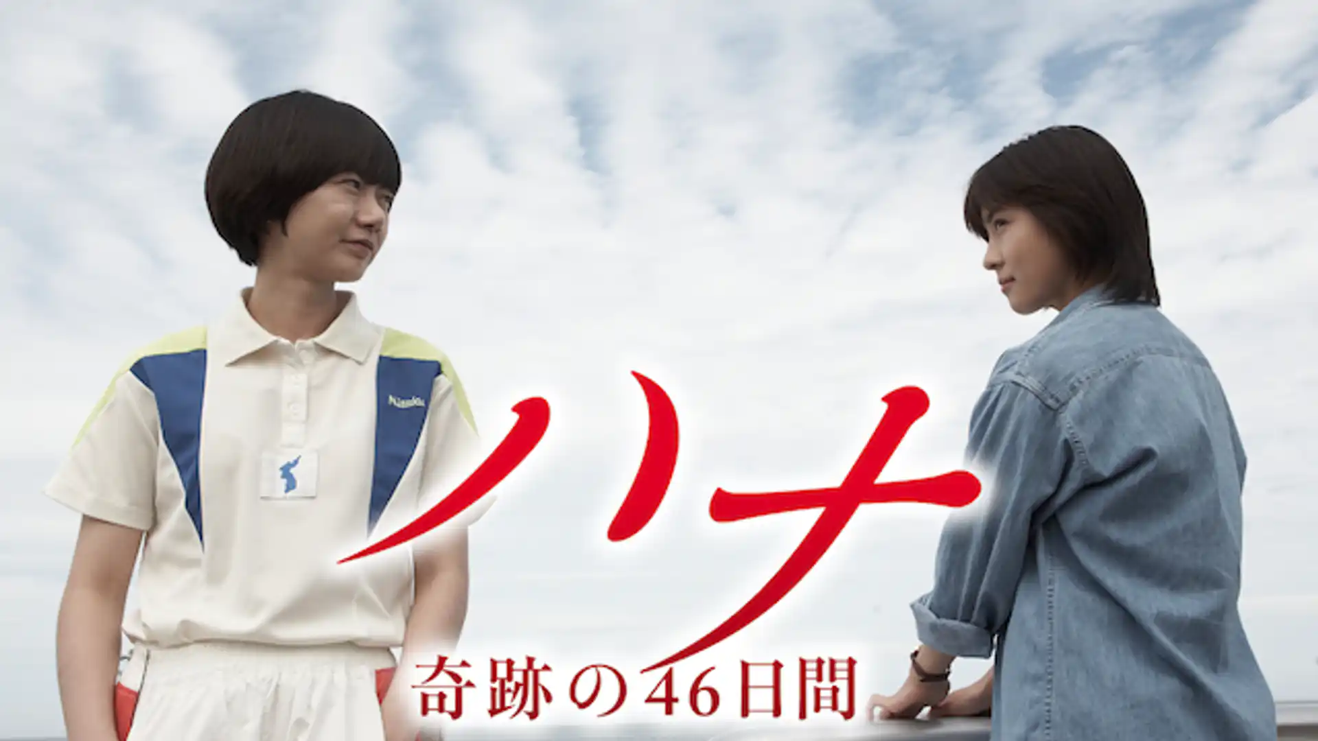 ハナ 奇跡の46日間
