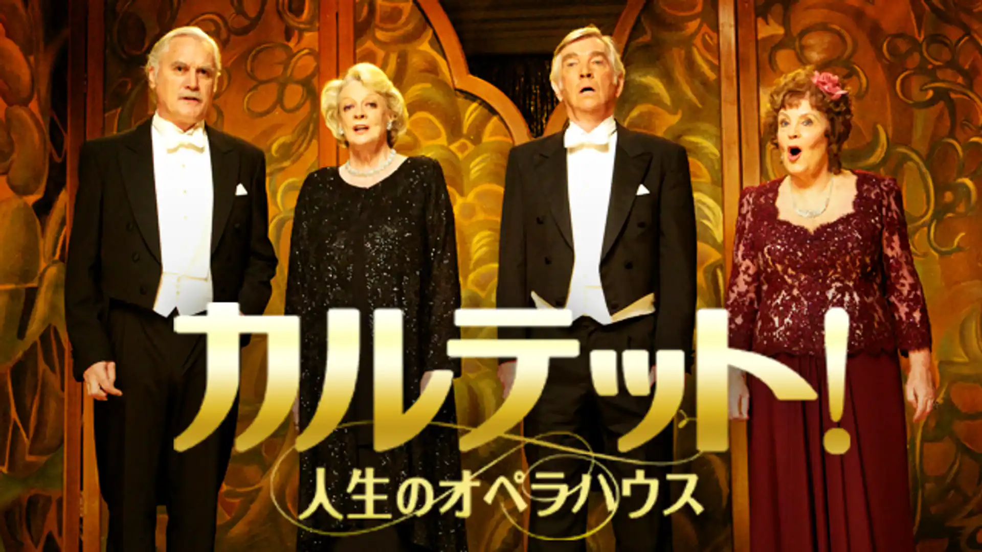カルテット！人生のオペラハウス