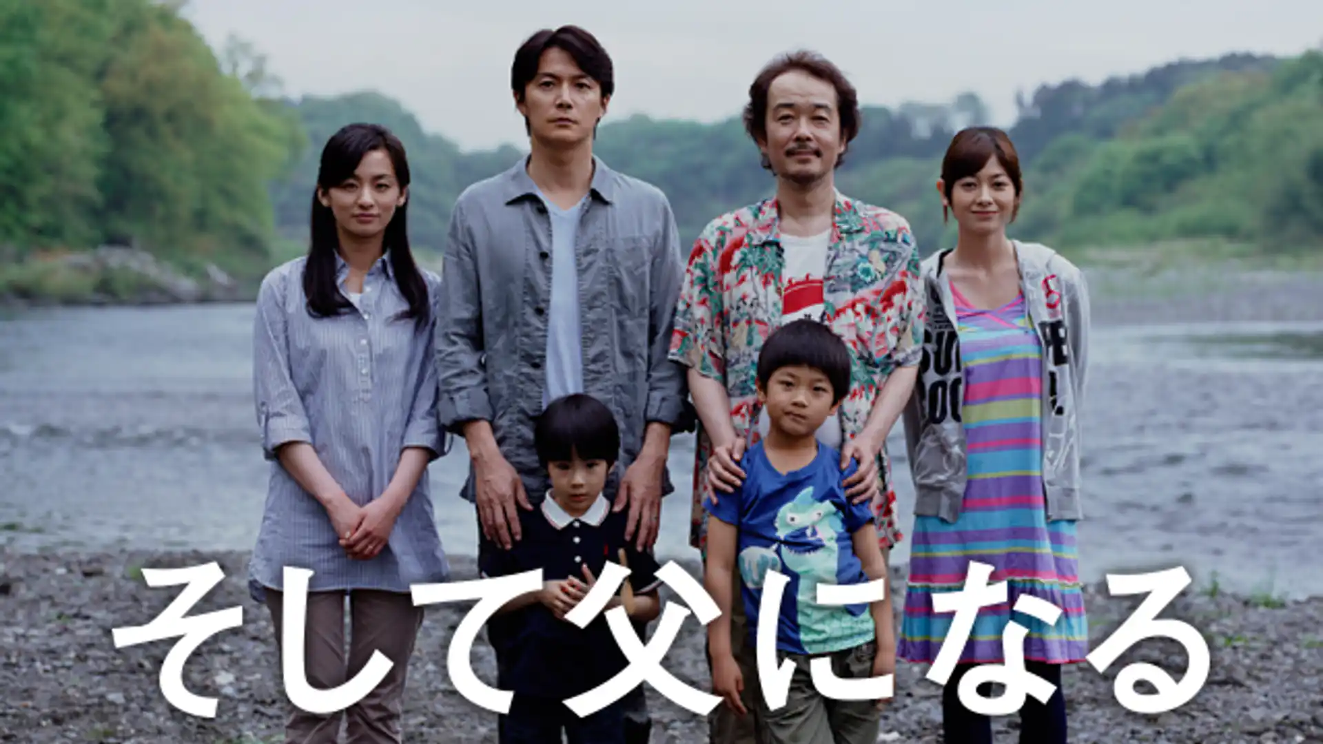 そして父になる