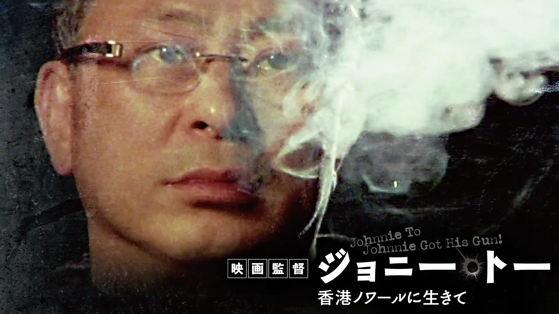 映画監督ジョニー・トー 香港ノワールに生きて