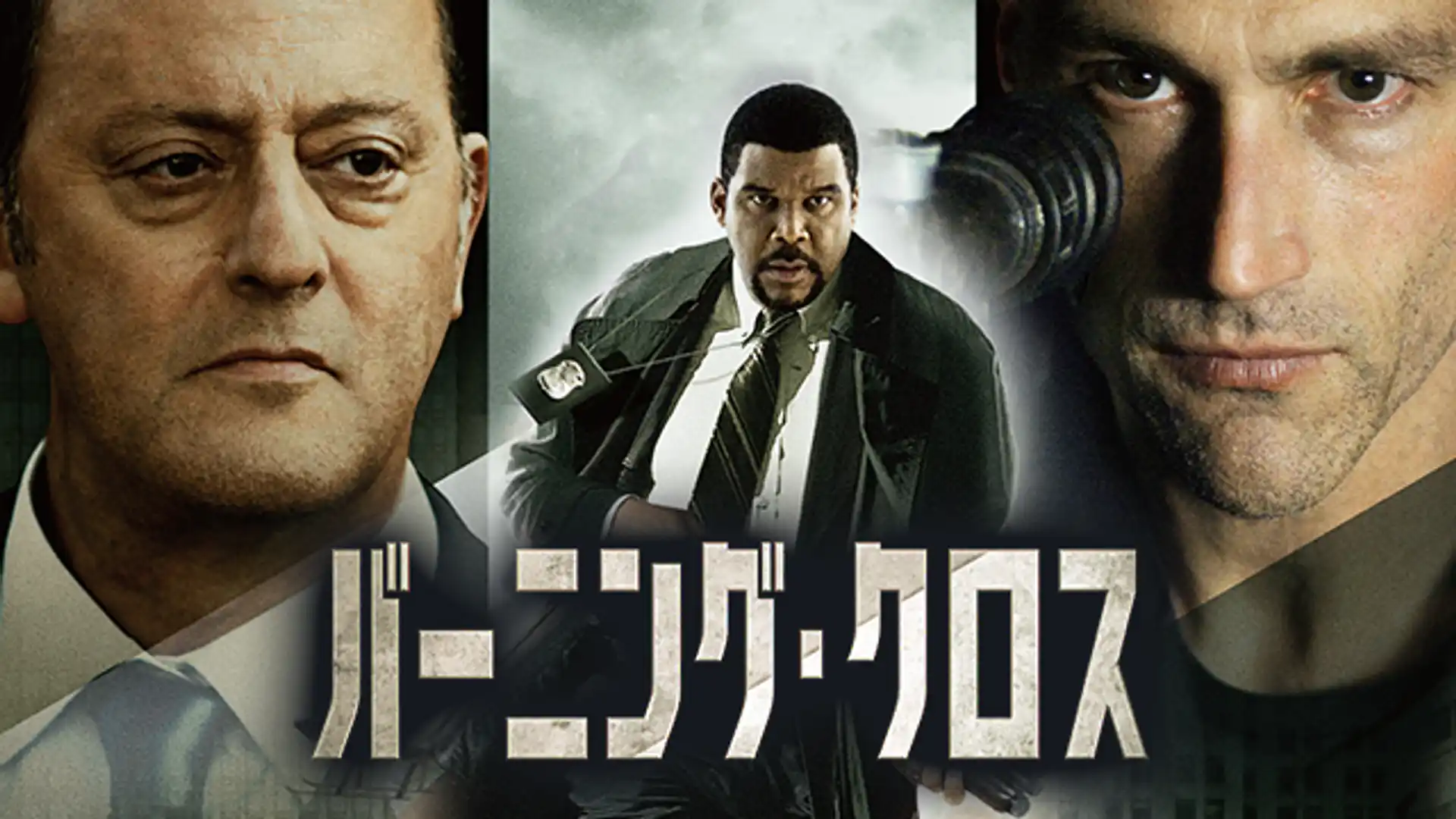 バーニング・クロス