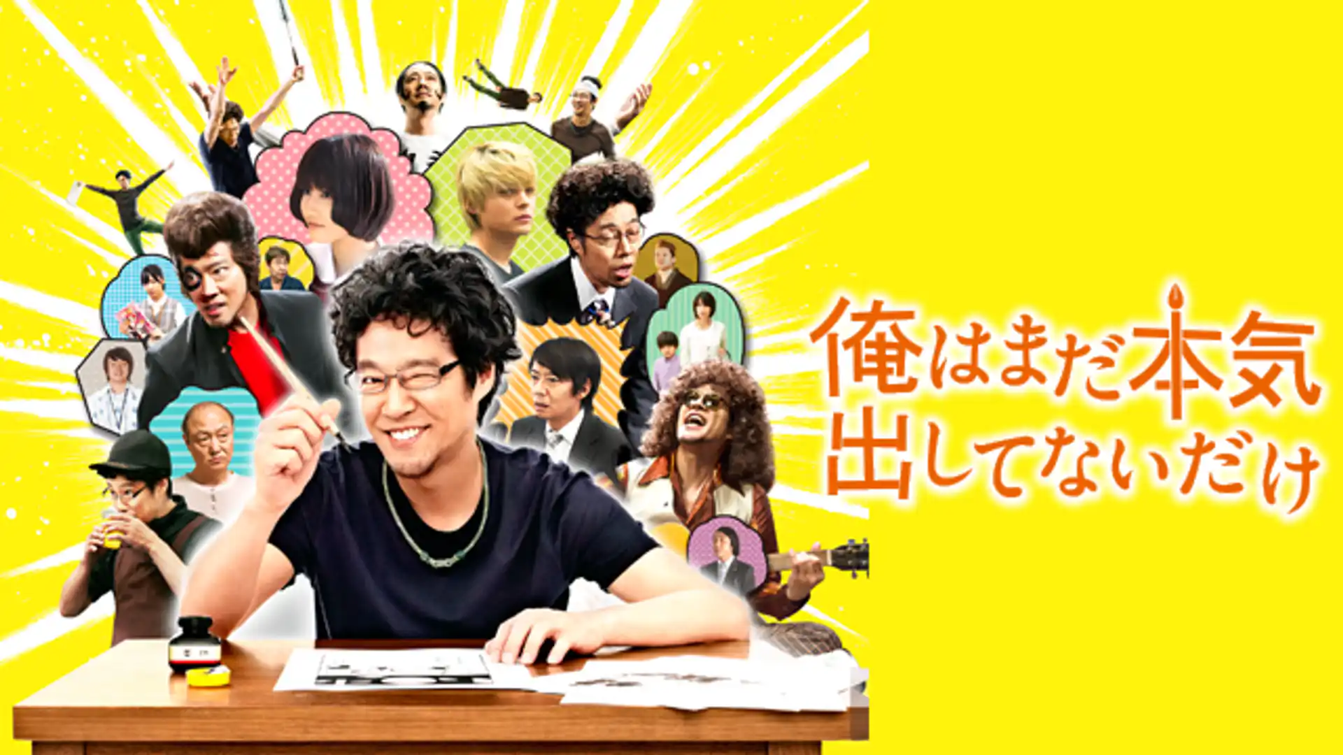 俺はまだ本気出してないだけ