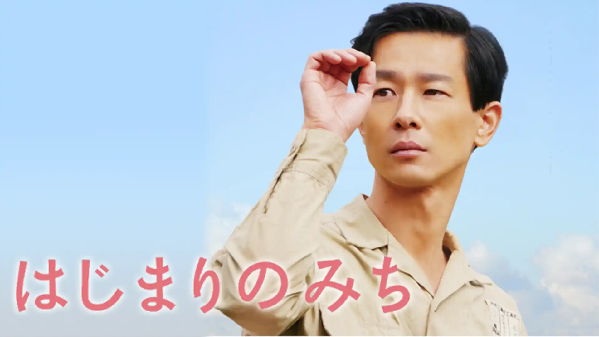 はじまりのみち