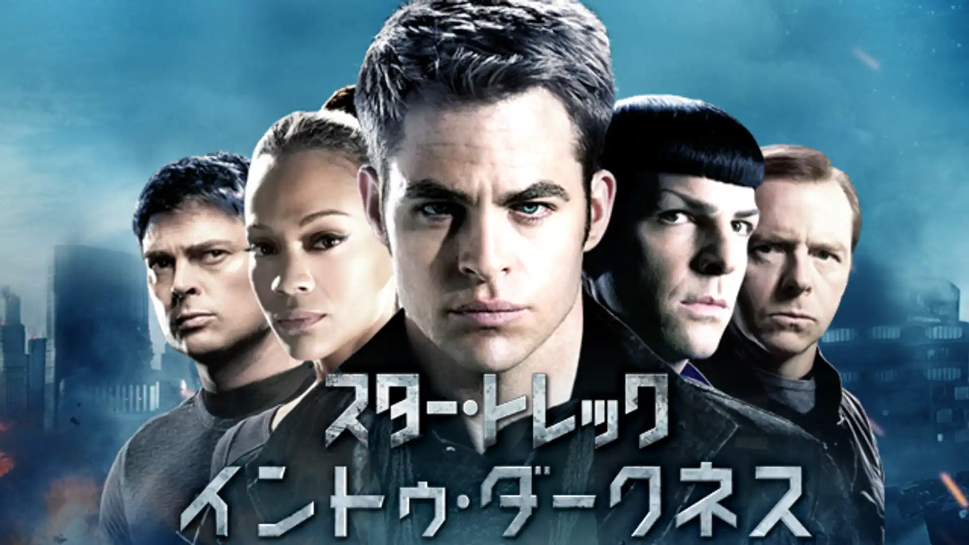 スター・トレック イントゥ・ダークネス