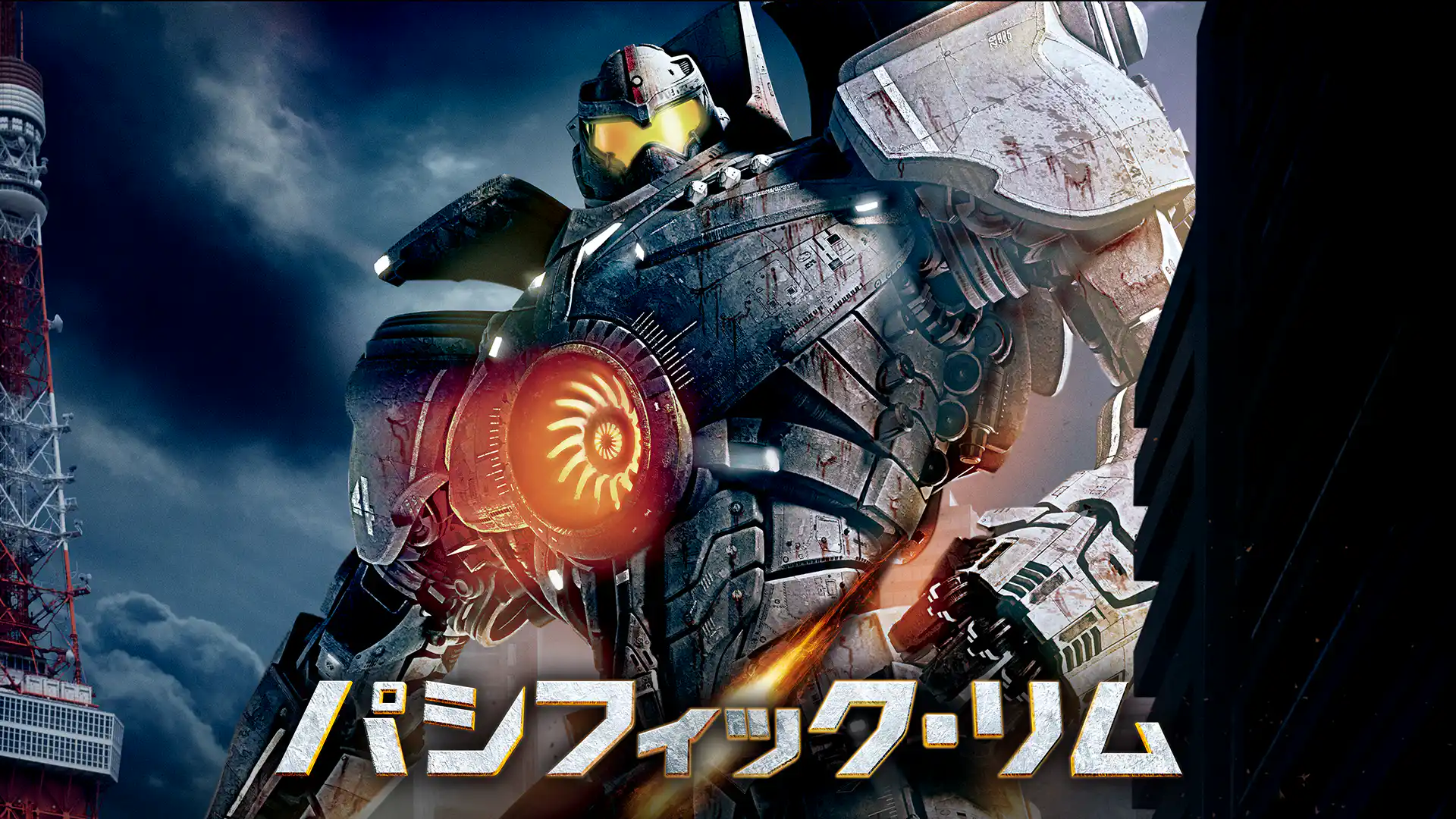 パシフィック・リム