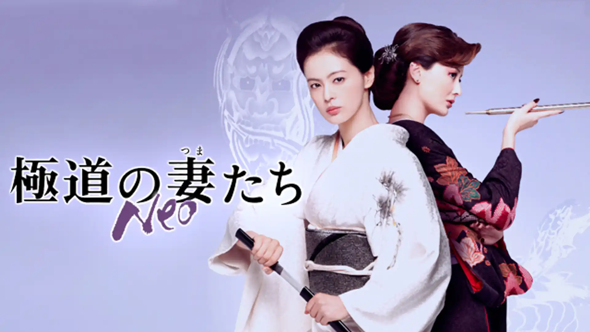 極道の妻たち NEO