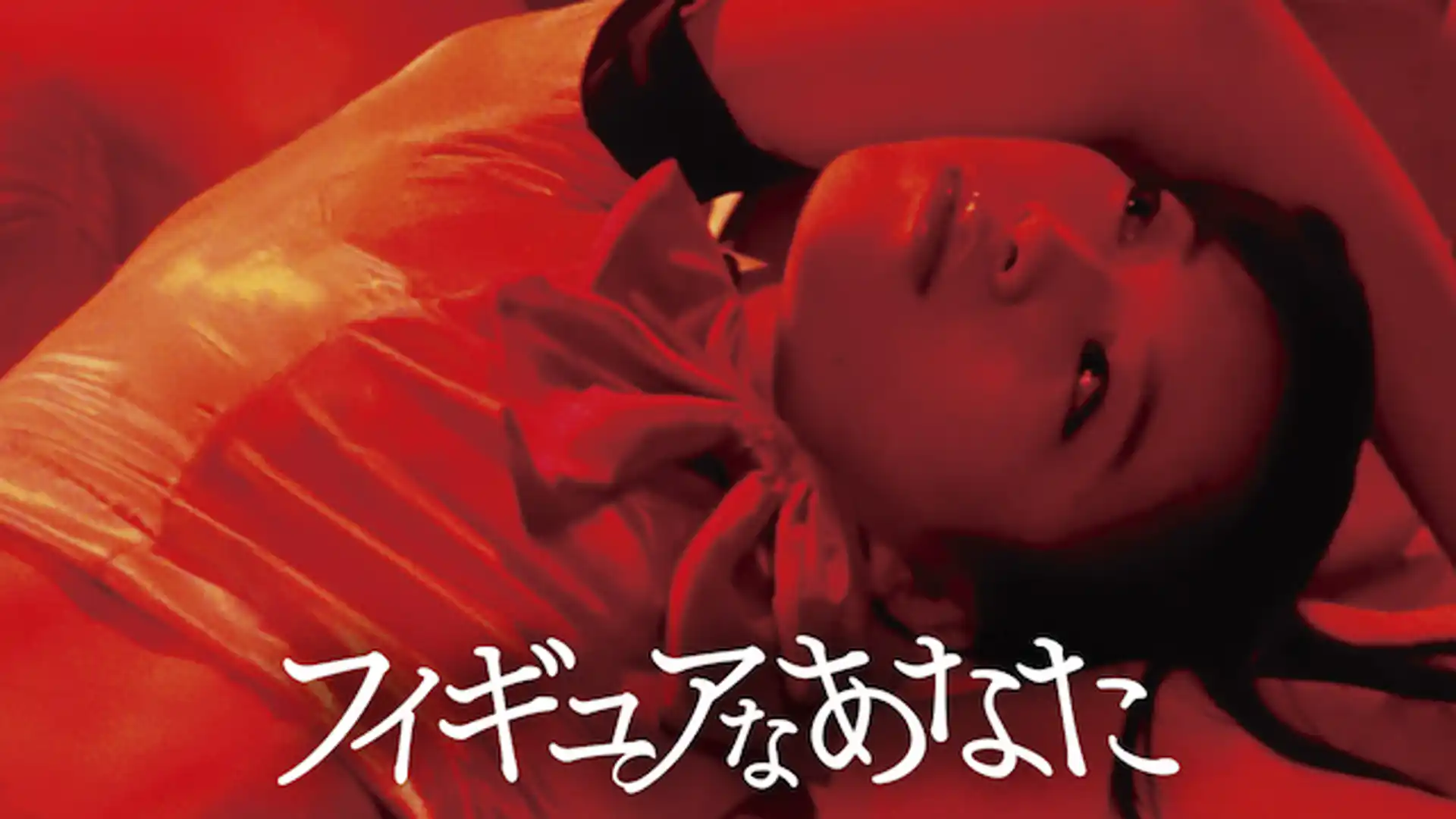 フィギュアなあなた