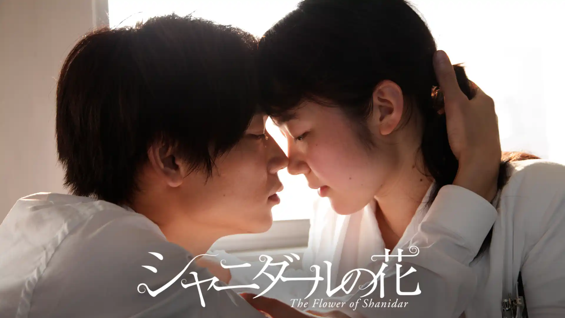 シャニダールの花