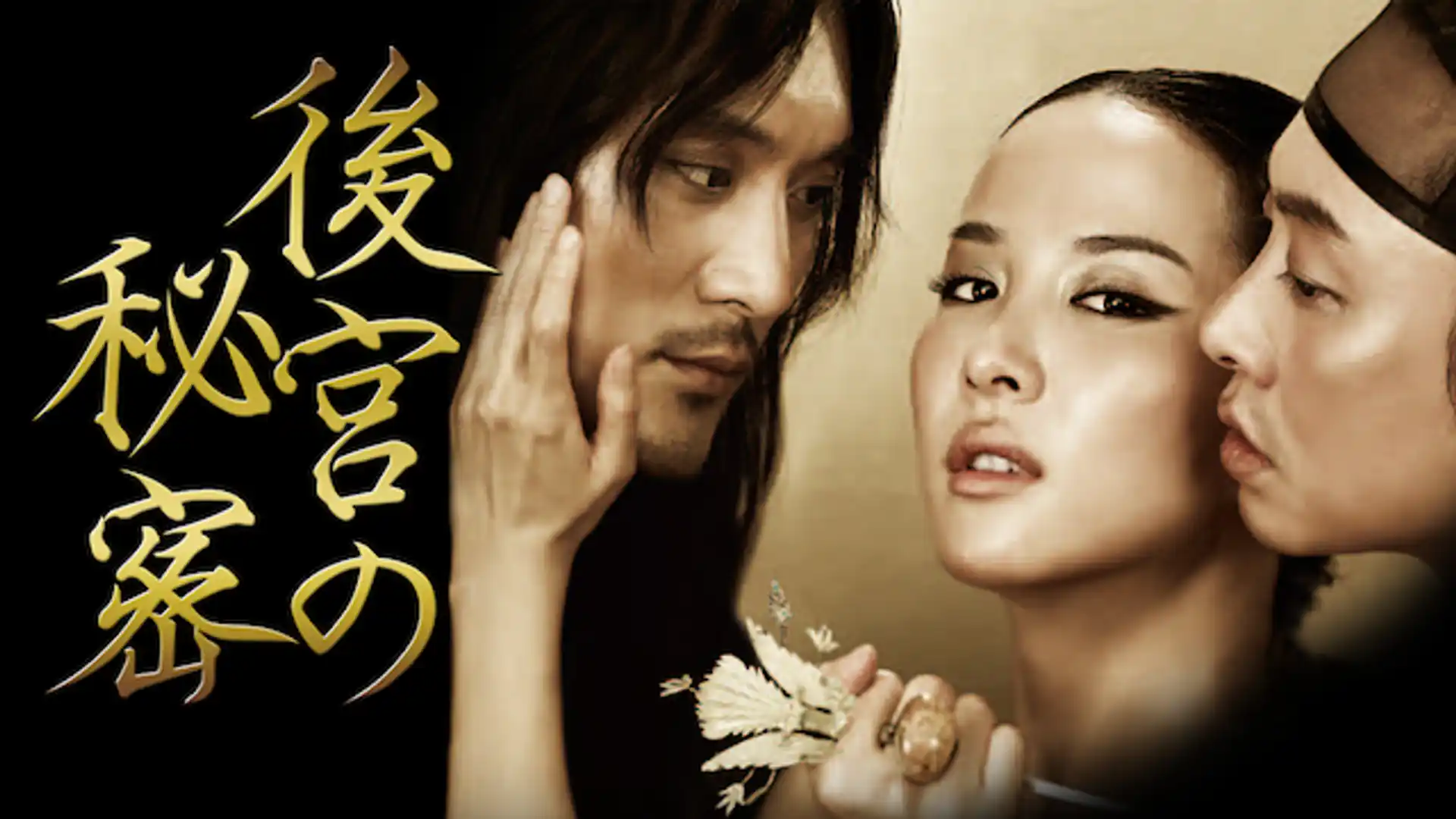 後宮の秘密