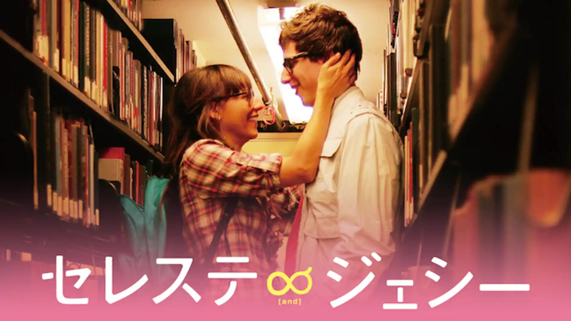 セレステ∞ジェシー