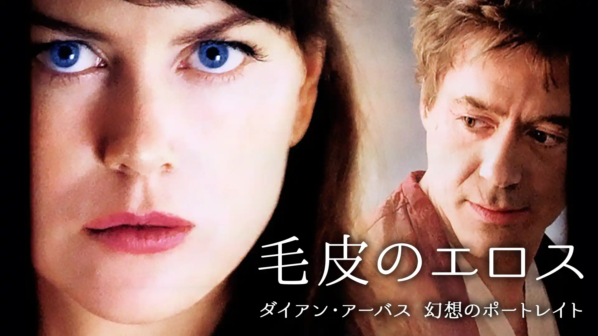 毛皮のエロス　ダイアン・アーバス 幻想のポートレート