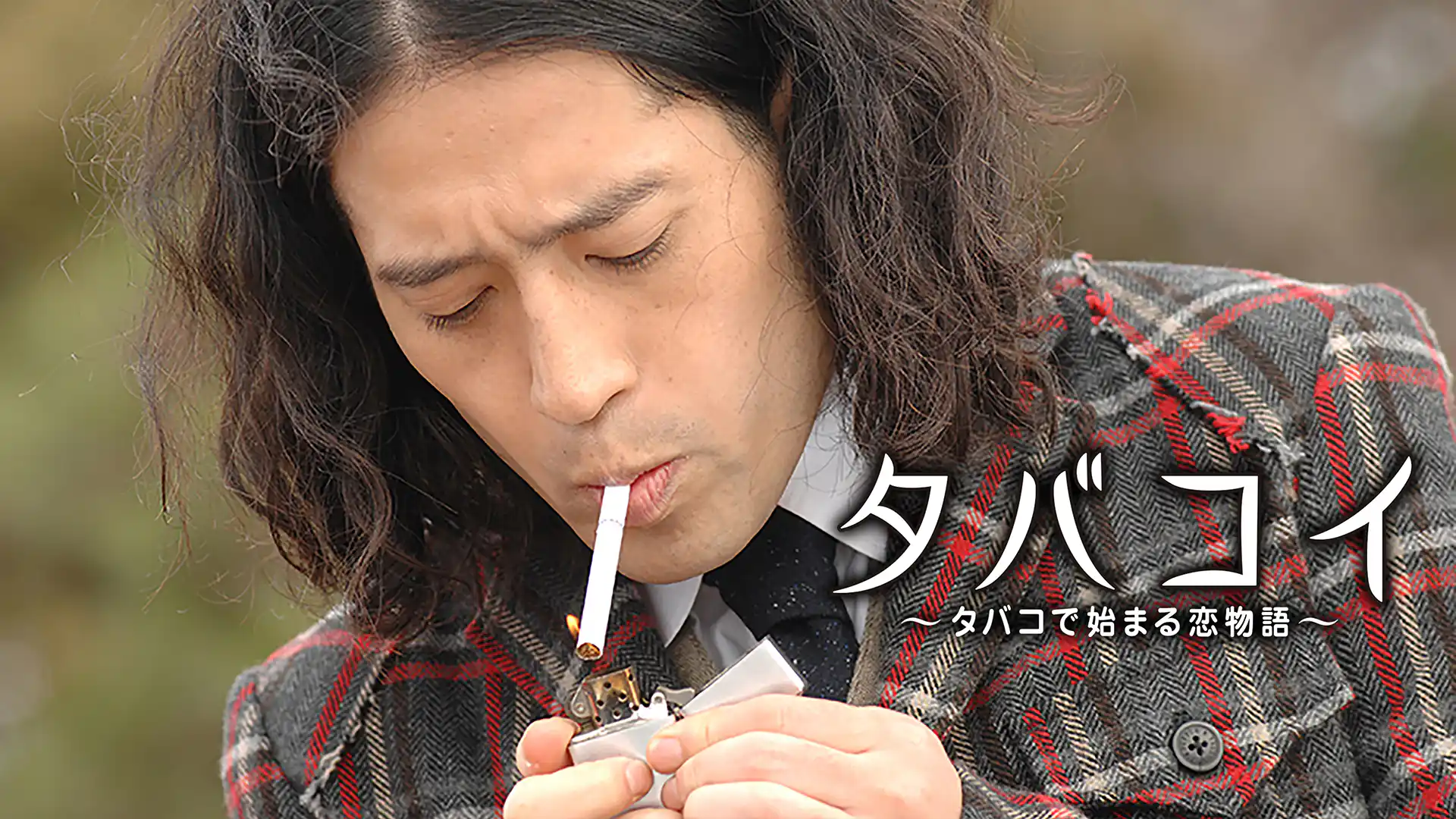 タバコイ 〜タバコで始まる恋物語〜