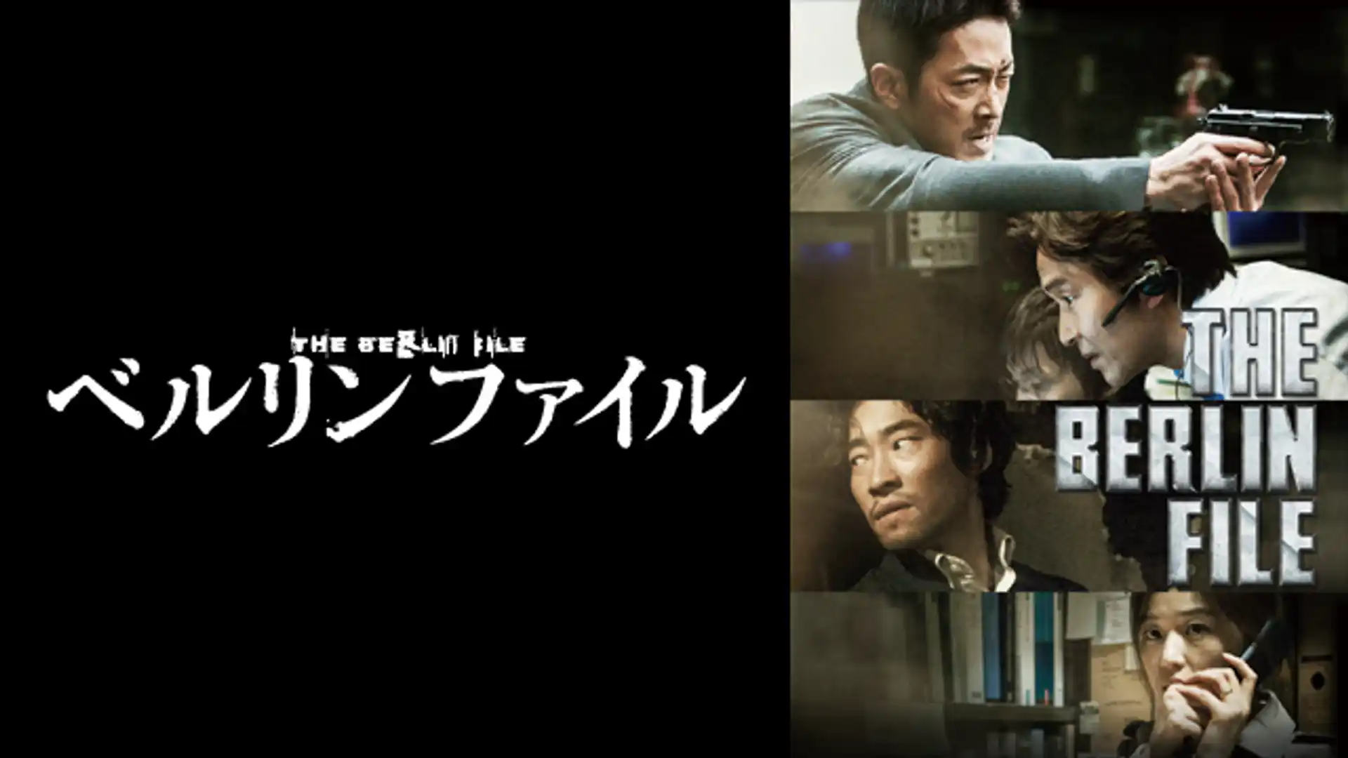 ベルリンファイル