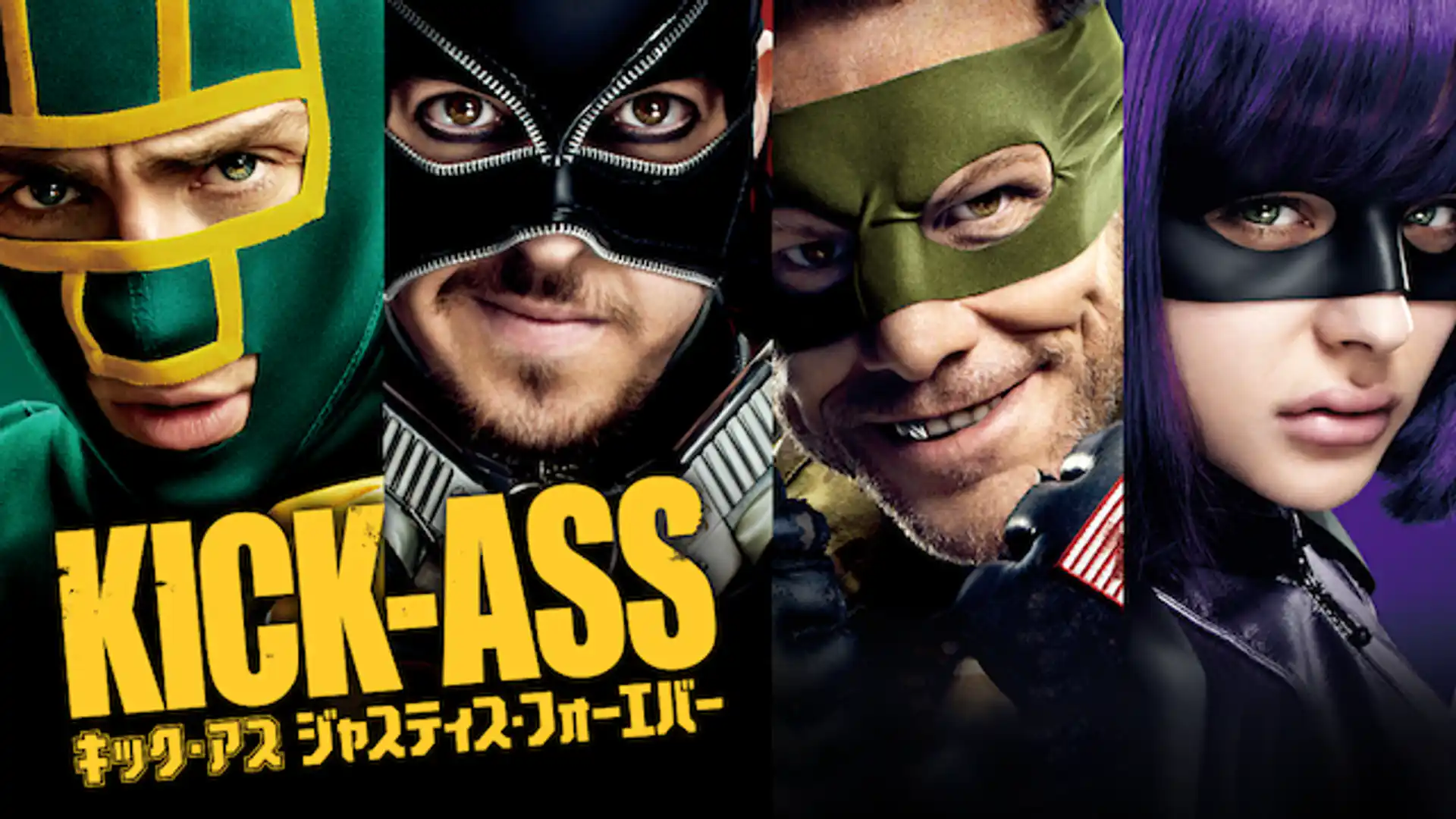 キック・アス ジャスティス・フォーエバー