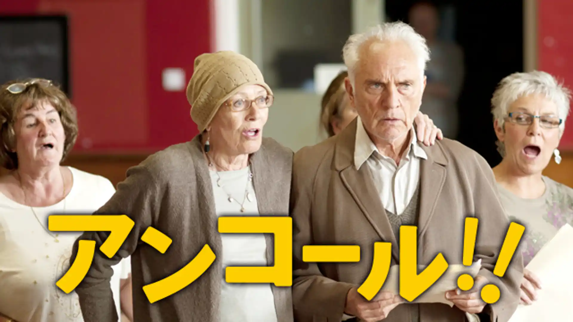 アンコール！！