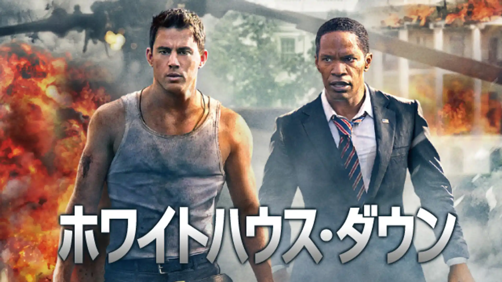 ホワイトハウス・ダウン