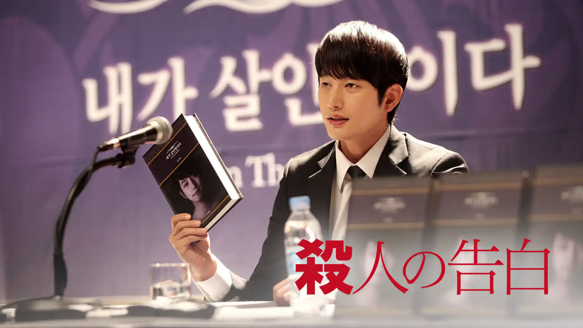 殺人の告白