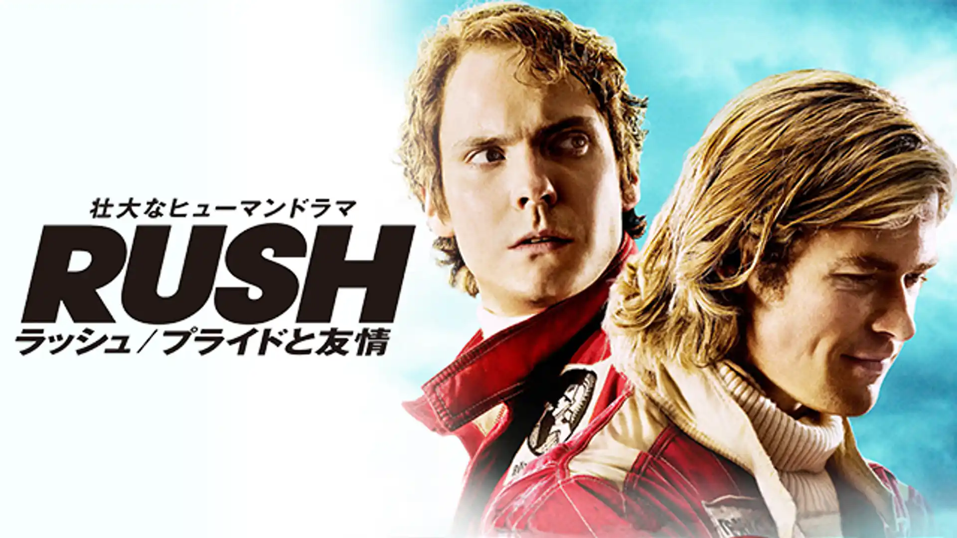 ラッシュ／プライドと友情