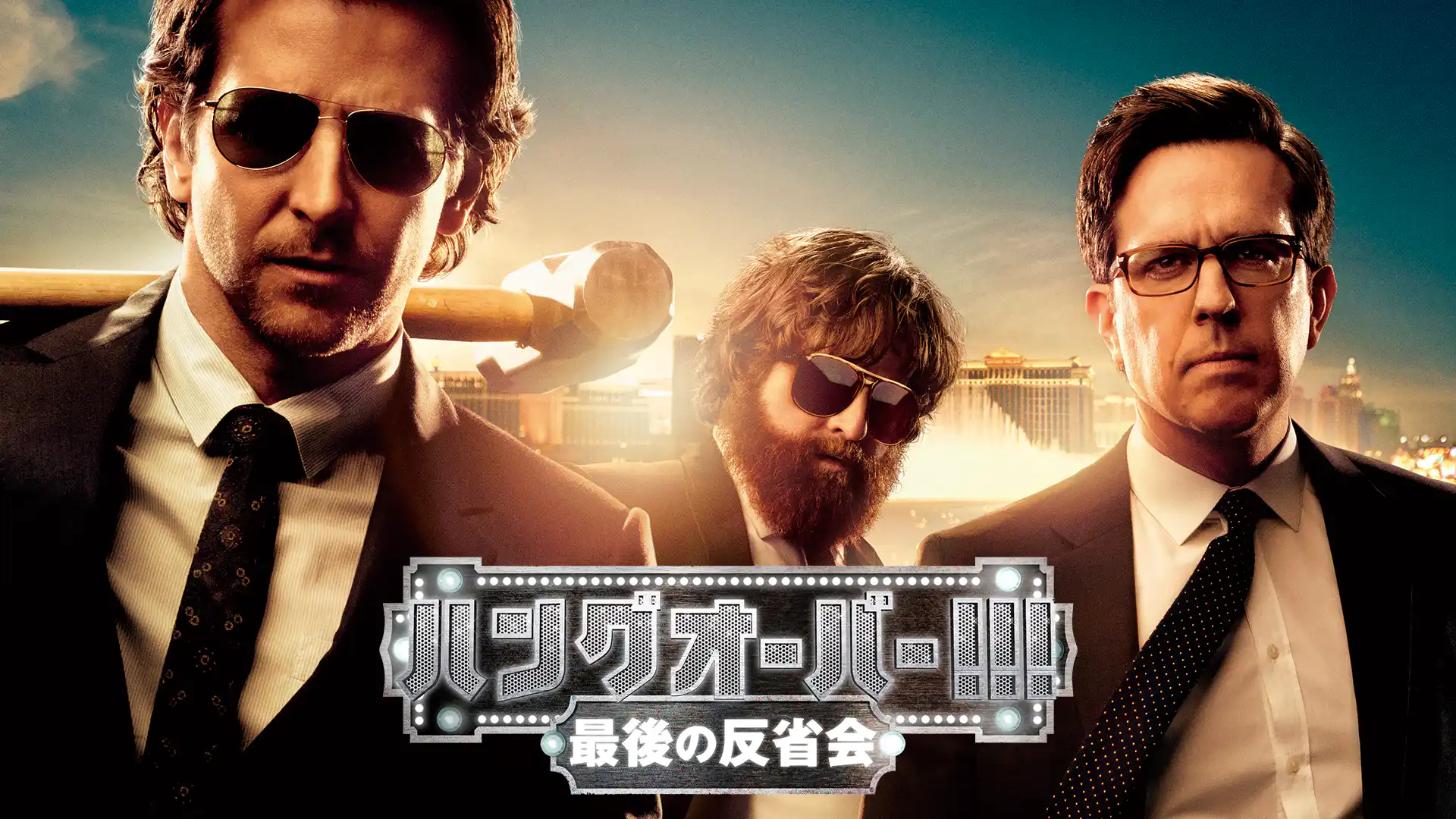 ハングオーバー!!! 最後の反省会