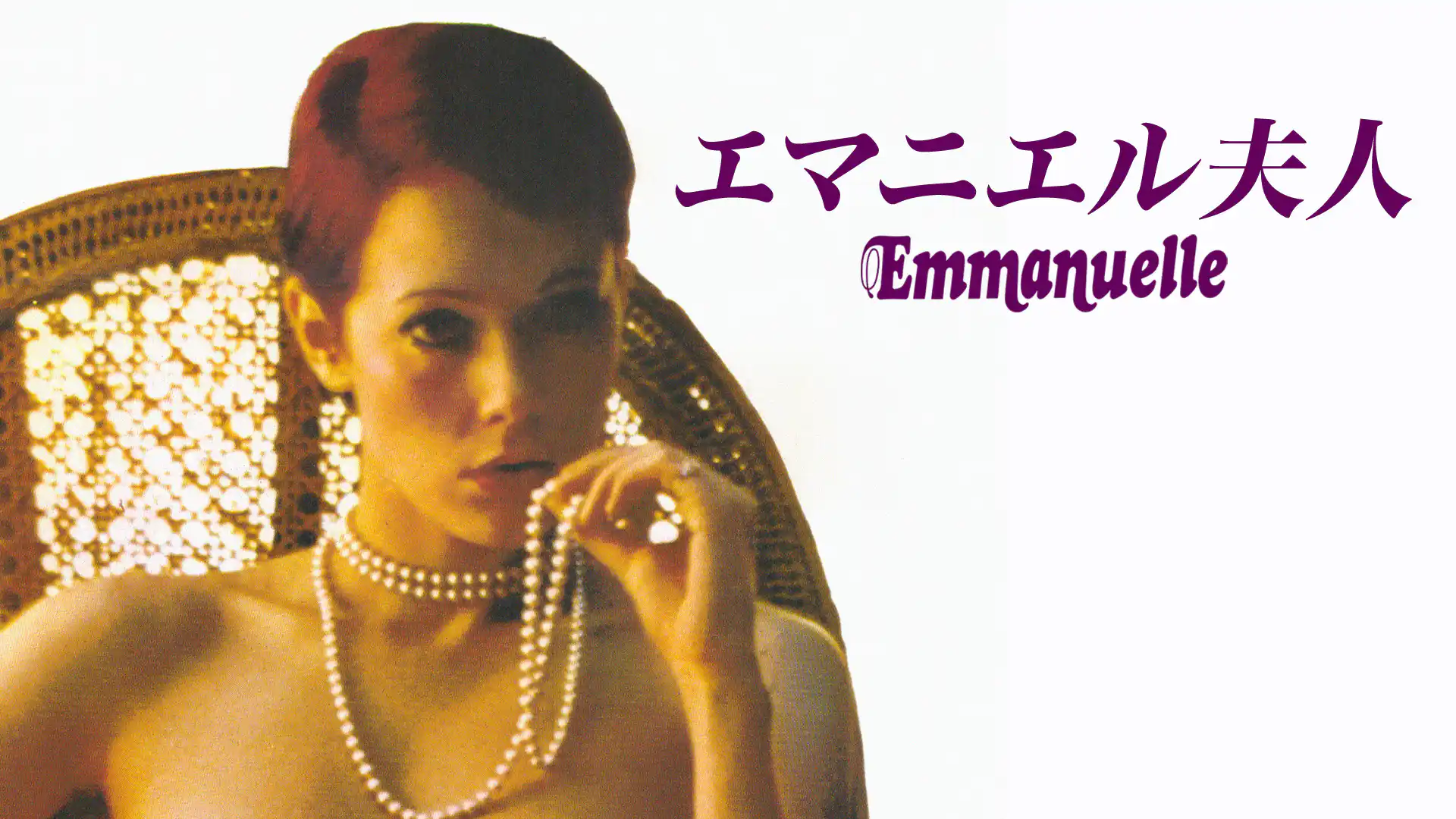 エマニエル夫人