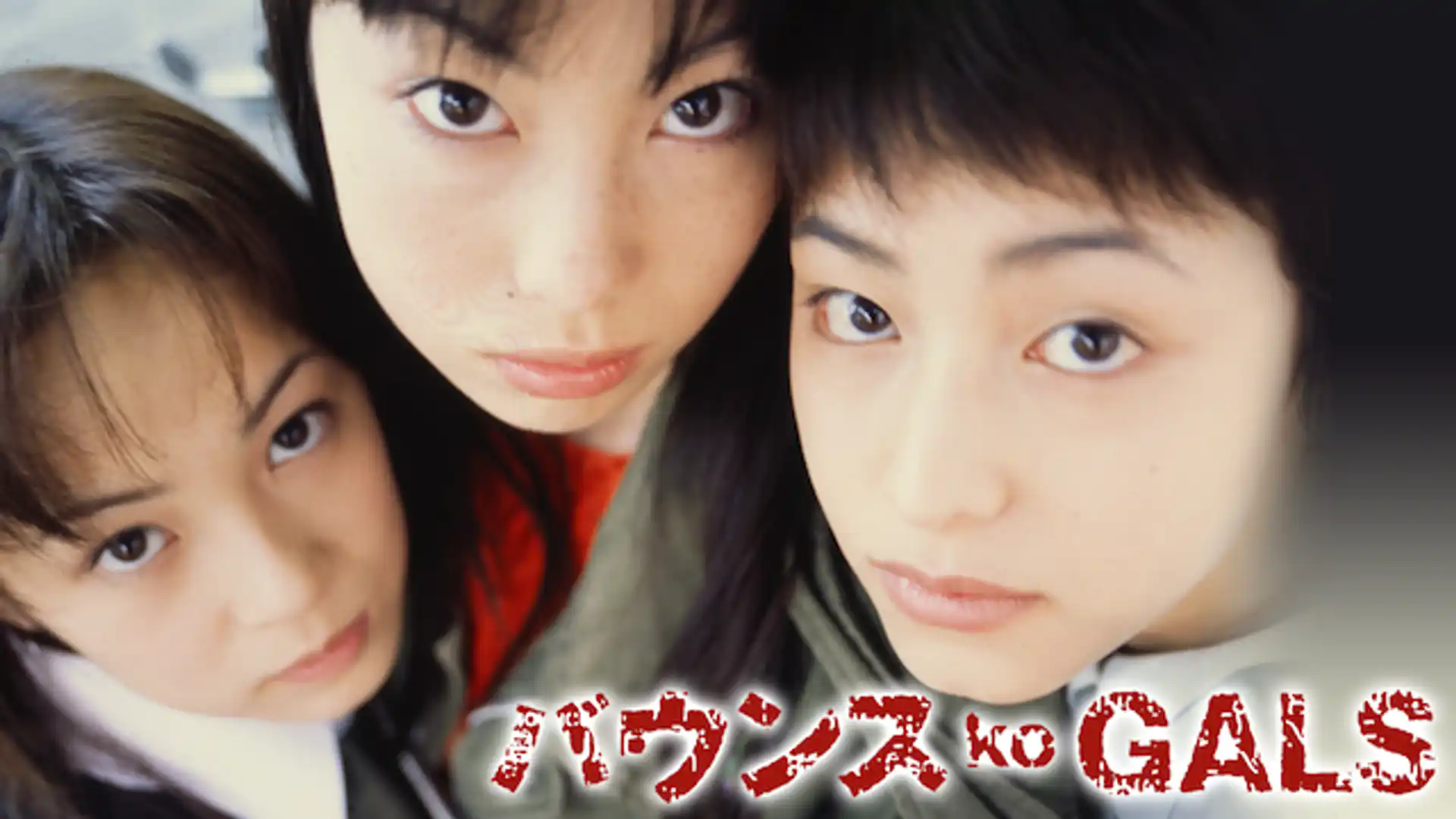 バウンス ko GALS