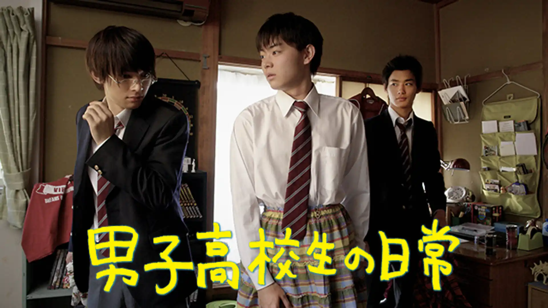 男子高校生の日常