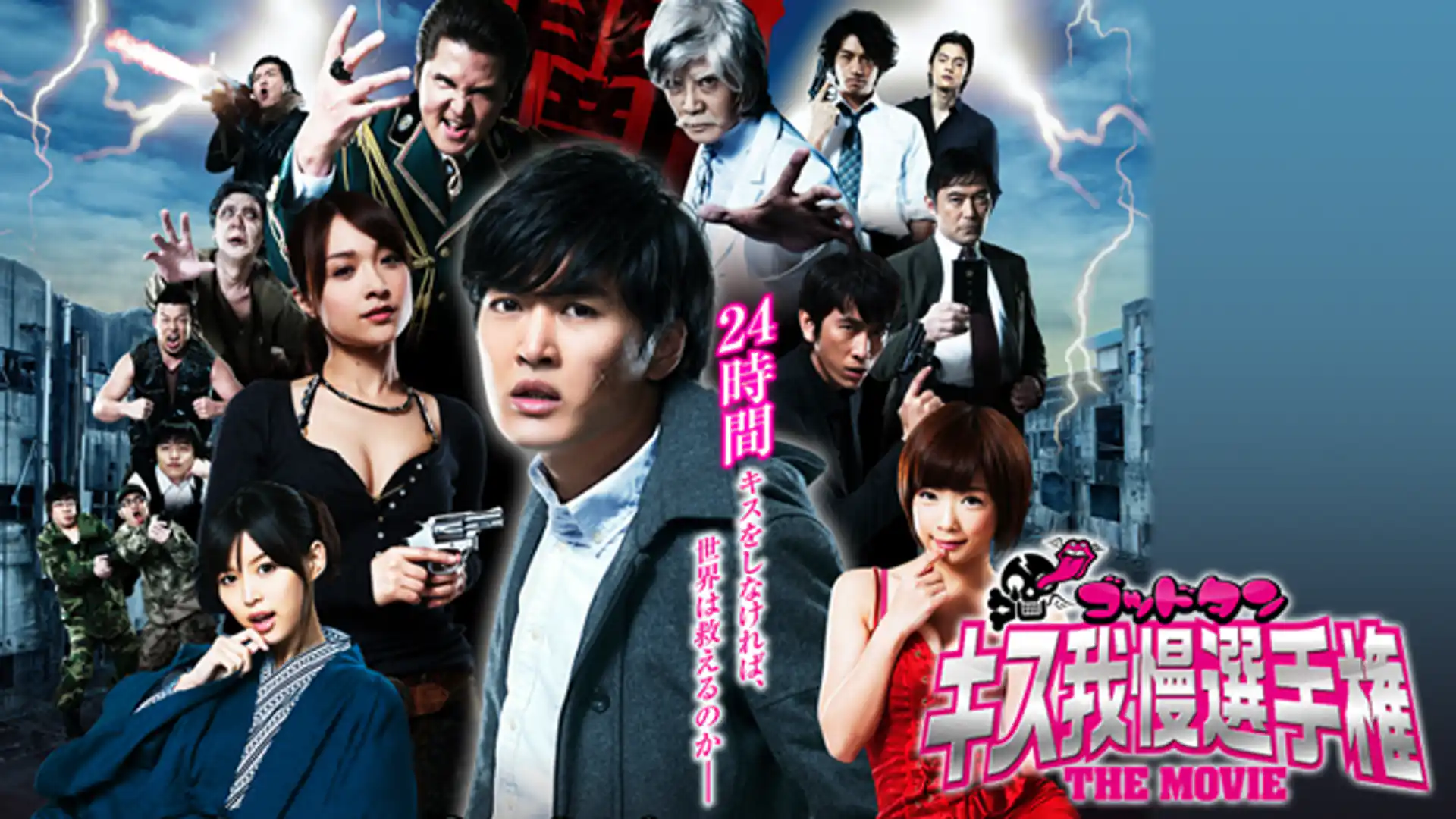 ゴッドタン キス我慢選手権 THE MOVIE