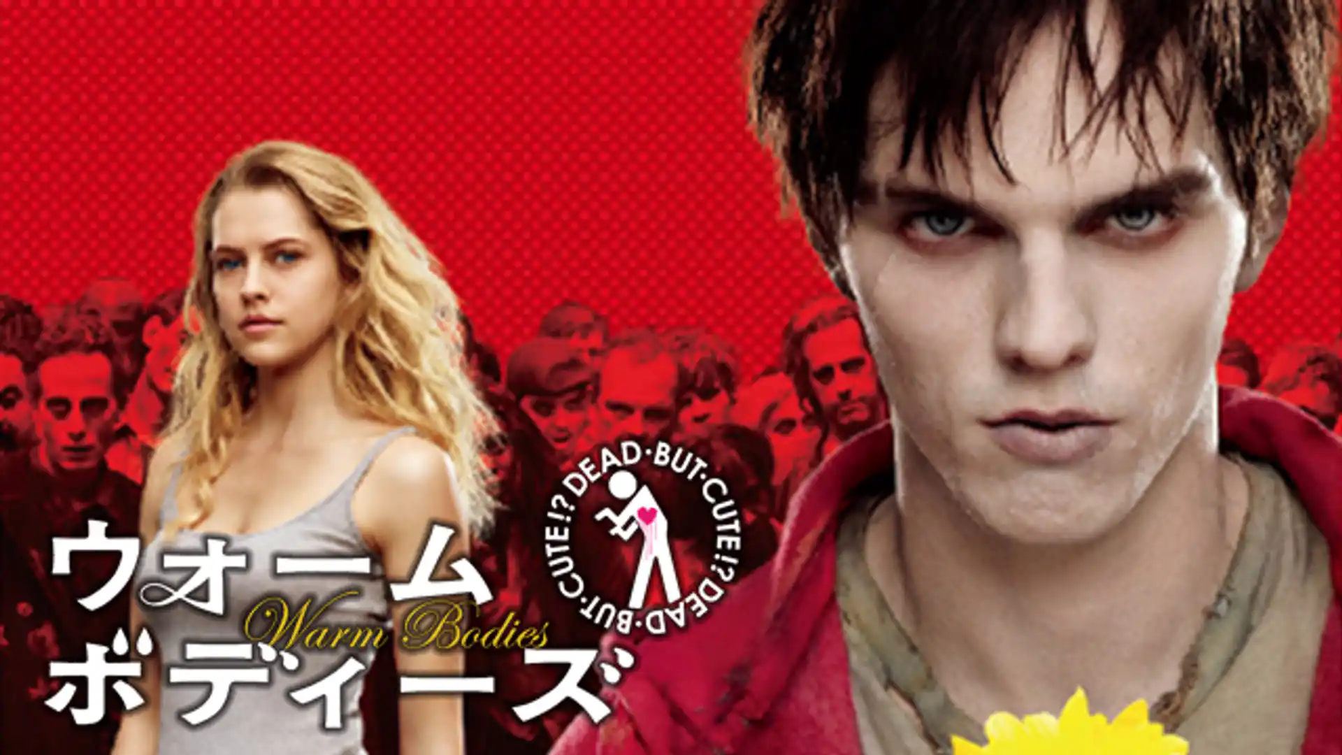 ウォーム・ボディーズ