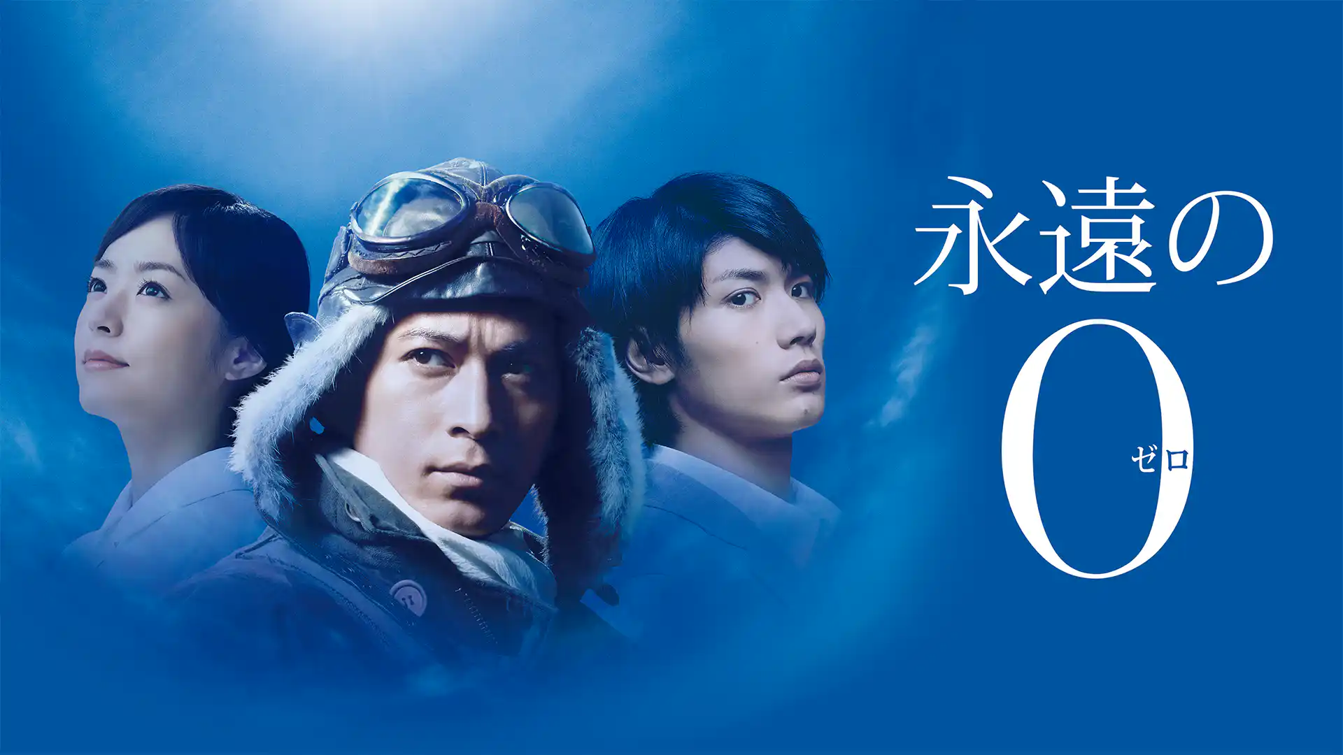 永遠の0